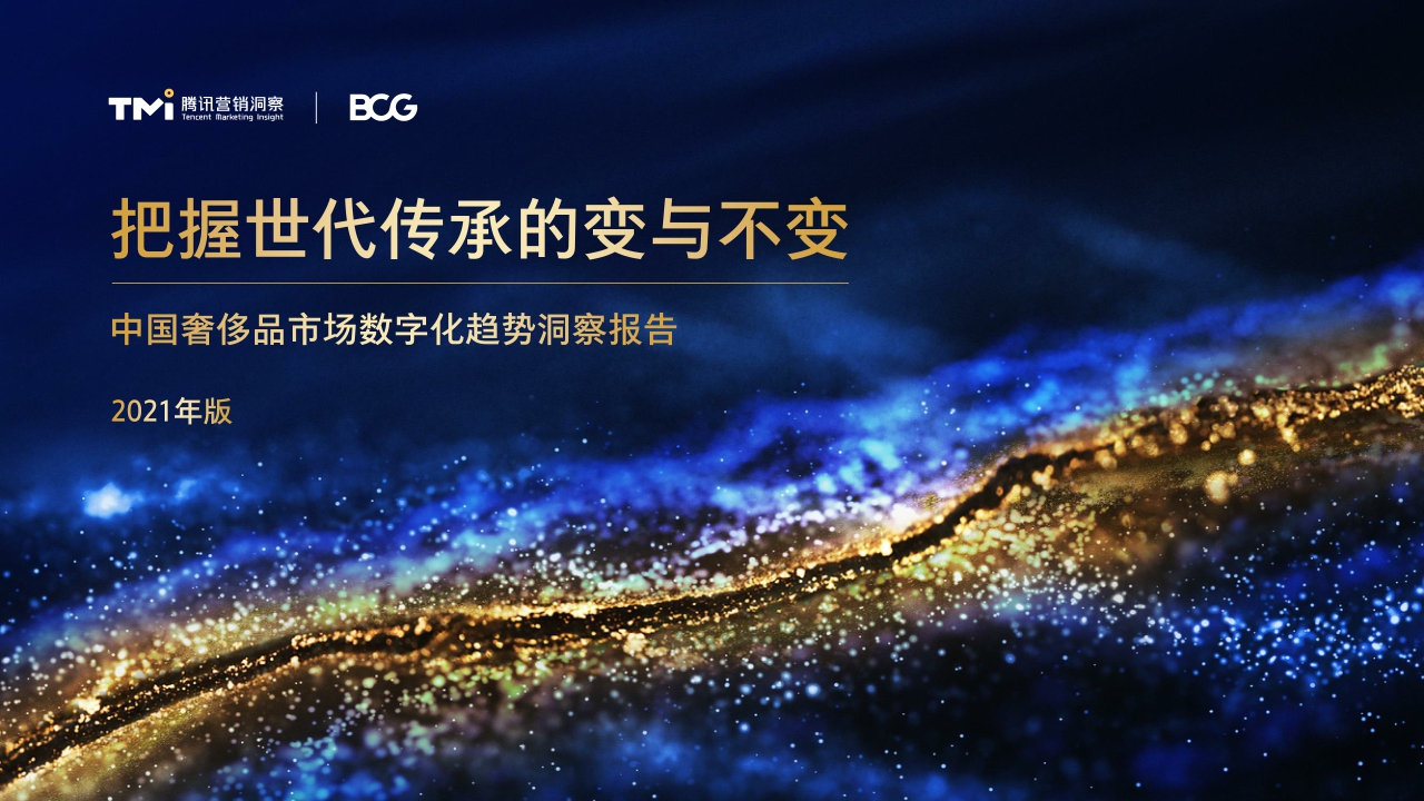 把握世代传承的变与不变——中国奢侈品市场数字化趋势洞察报告（2021年版）.pdf