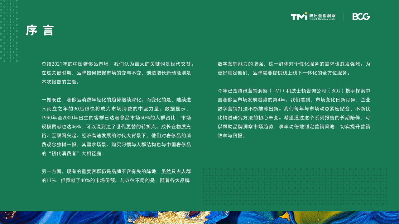 把握世代传承的变与不变——中国奢侈品市场数字化趋势洞察报告（2021年版）.pdf
