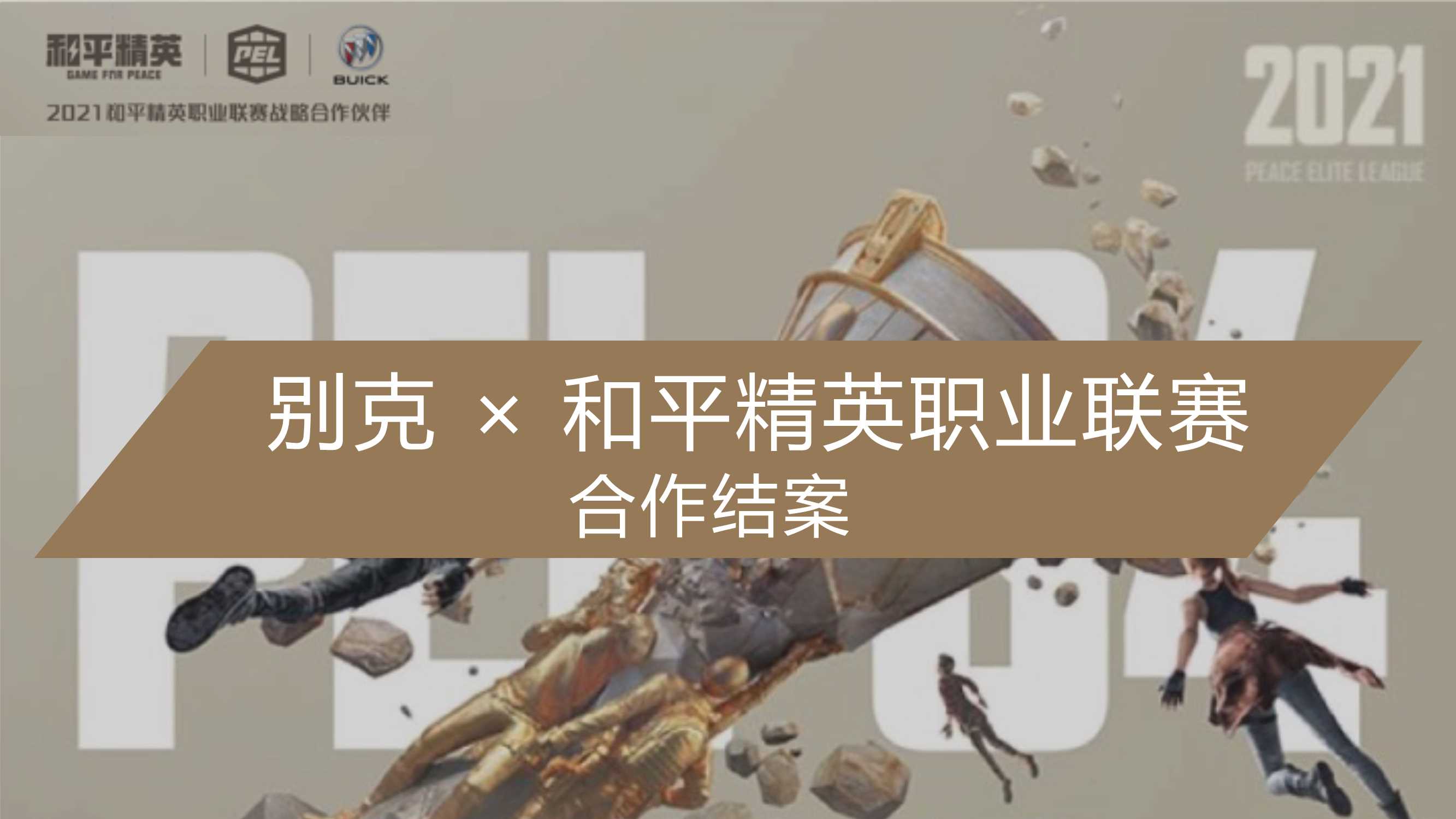 别克 × 和平精英职业联赛合作结案.pdf