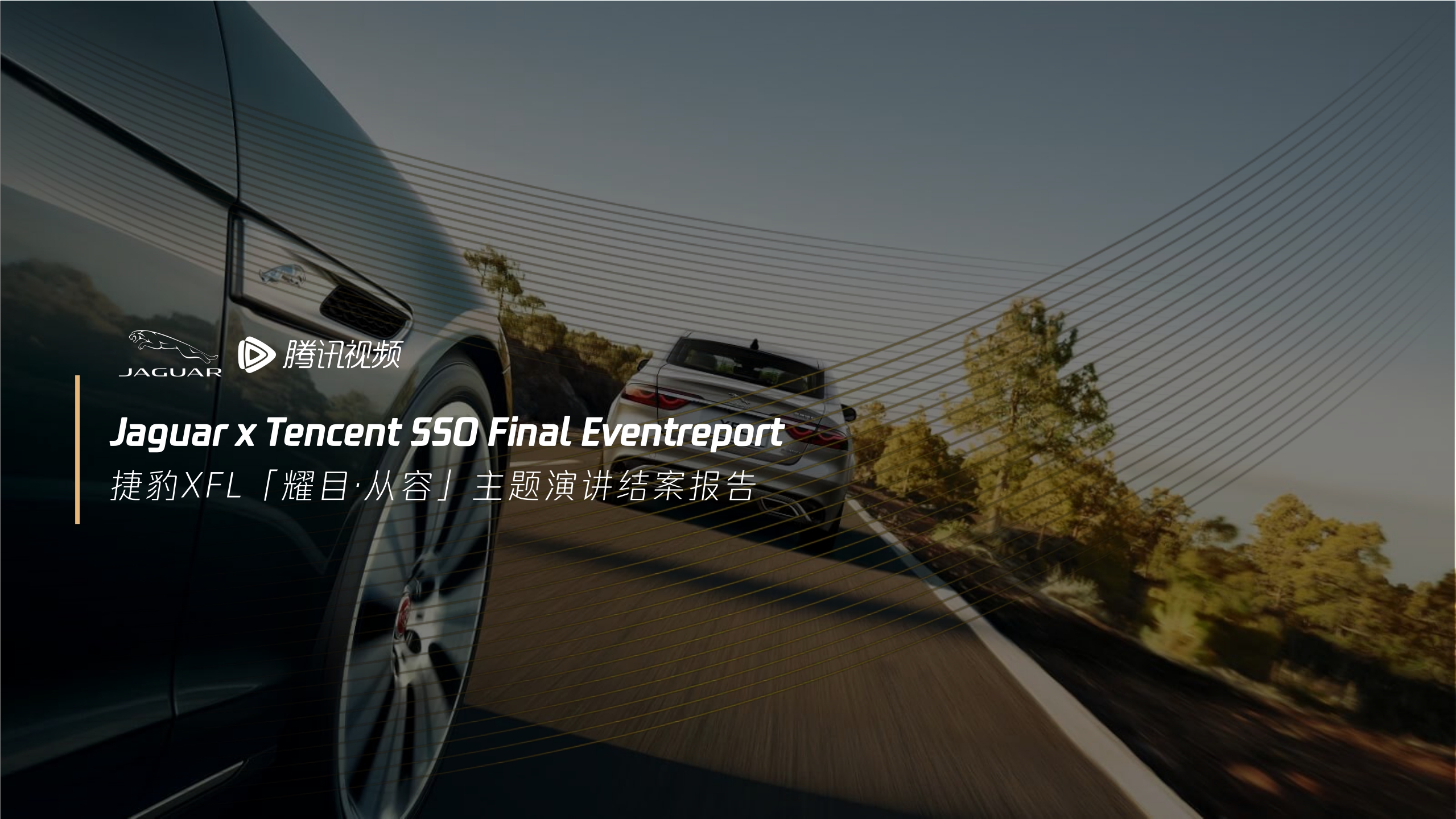 捷豹XFL「耀目·从容」主题演讲结案报告-Jaguar x Tencent SSO Final Eventreport.pdf