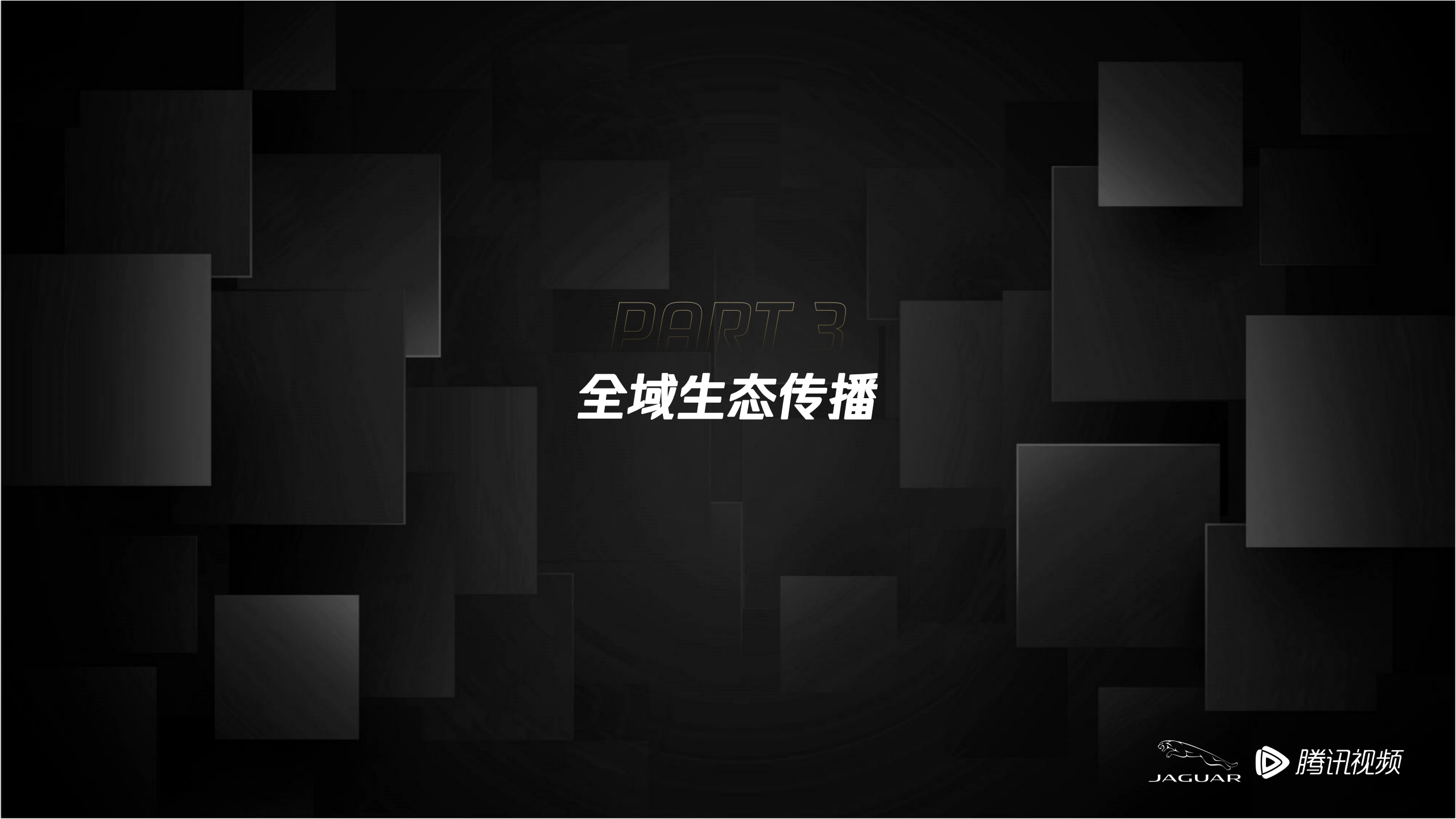 捷豹XFL「耀目·从容」主题演讲结案报告-Jaguar x Tencent SSO Final Eventreport.pdf