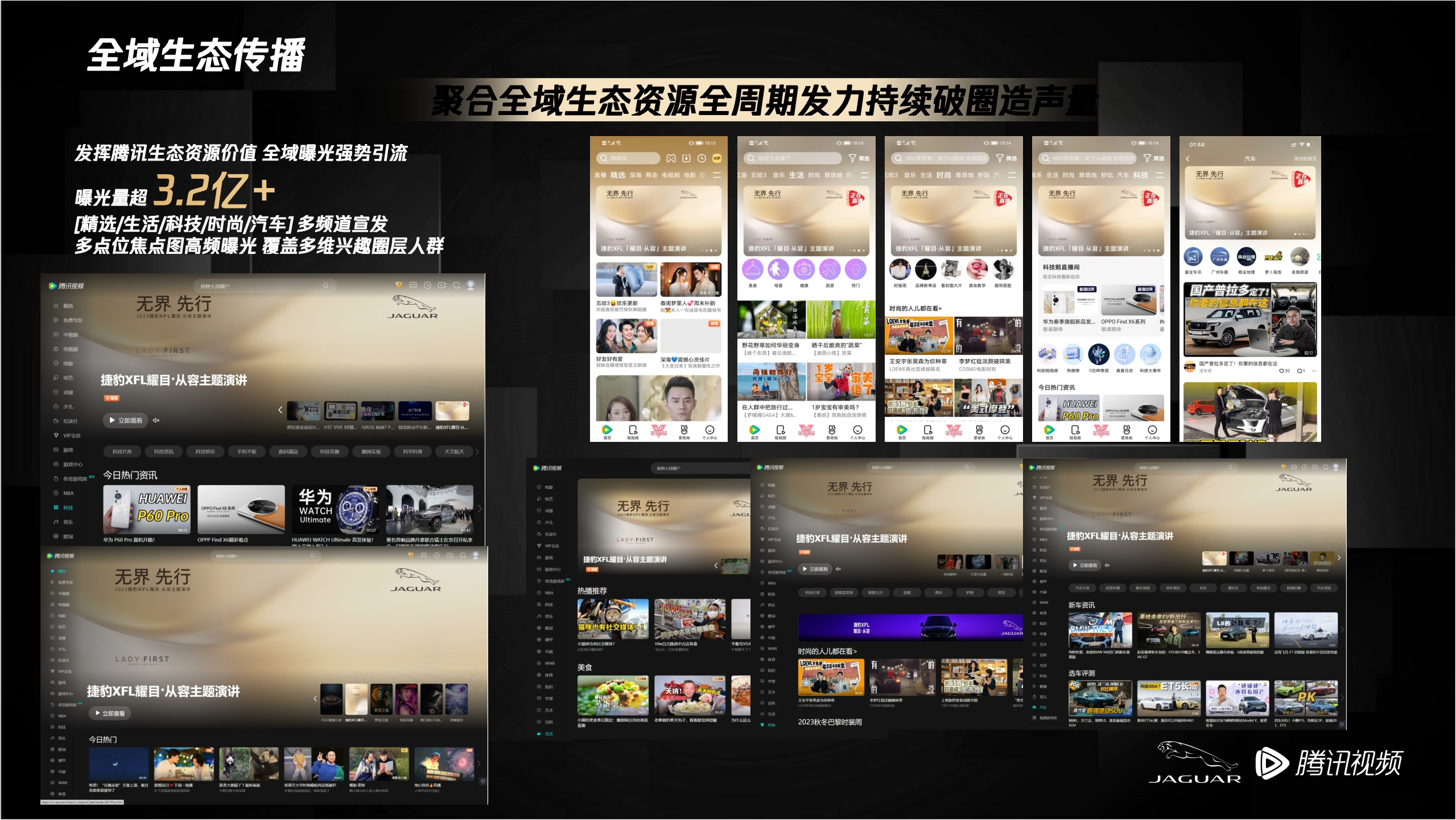 捷豹XFL「耀目·从容」主题演讲结案报告-Jaguar x Tencent SSO Final Eventreport.pdf