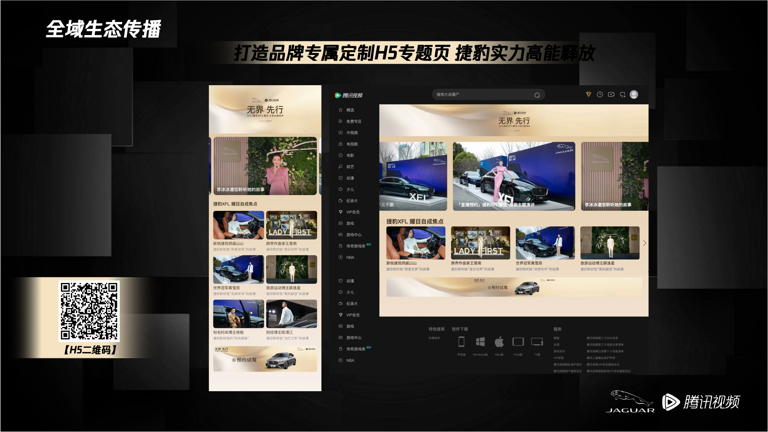 捷豹XFL「耀目·从容」主题演讲结案报告-Jaguar x Tencent SSO Final Eventreport.pdf