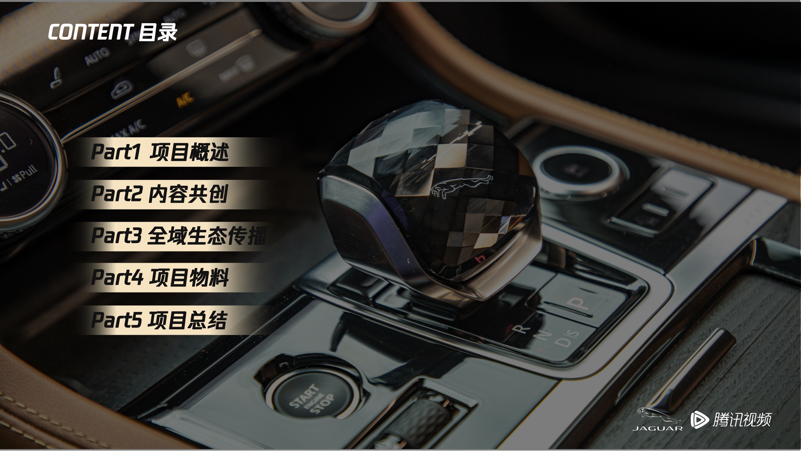 捷豹XFL「耀目·从容」主题演讲结案报告-Jaguar x Tencent SSO Final Eventreport.pdf