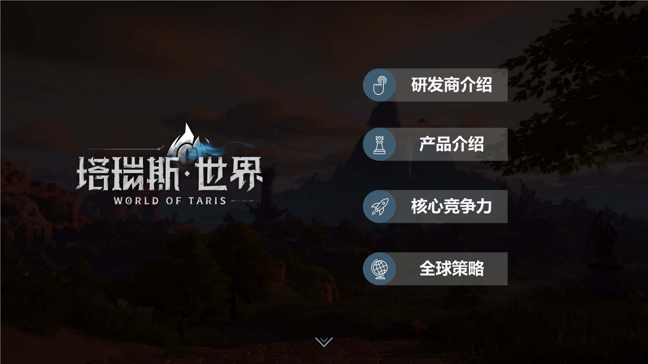 品牌手册丨2024腾讯【塔瑞斯世界】MMO游戏上线.pdf