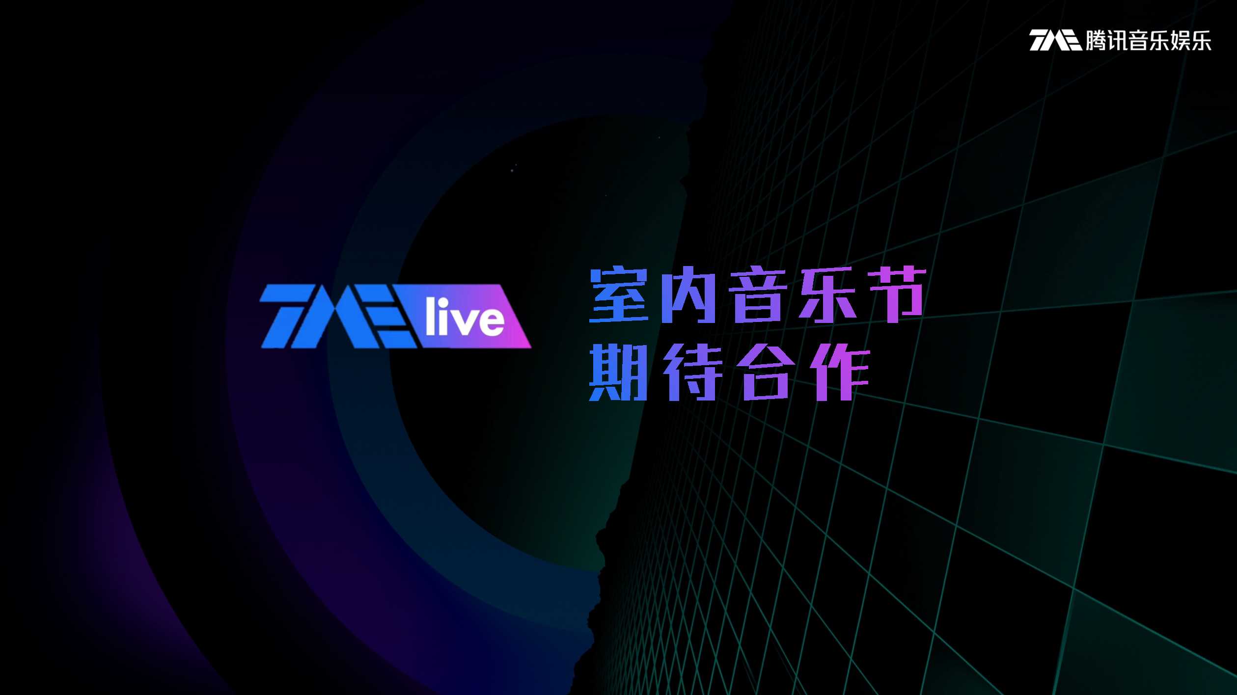 品牌手册丨腾讯音乐TMElive《室内音乐节》.pdf