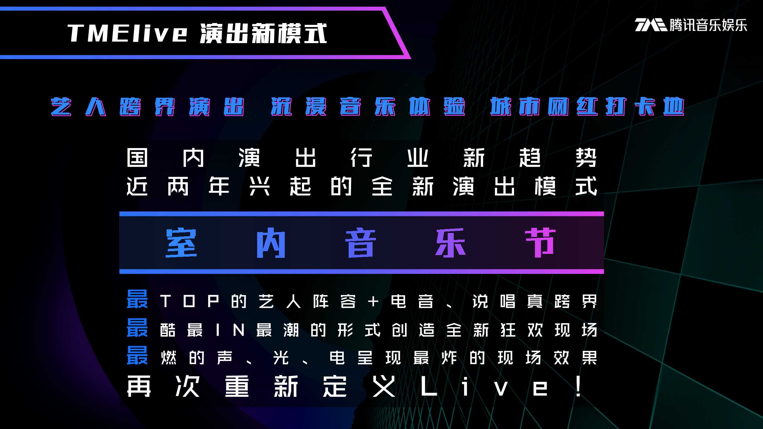品牌手册丨腾讯音乐TMElive《室内音乐节》.pdf