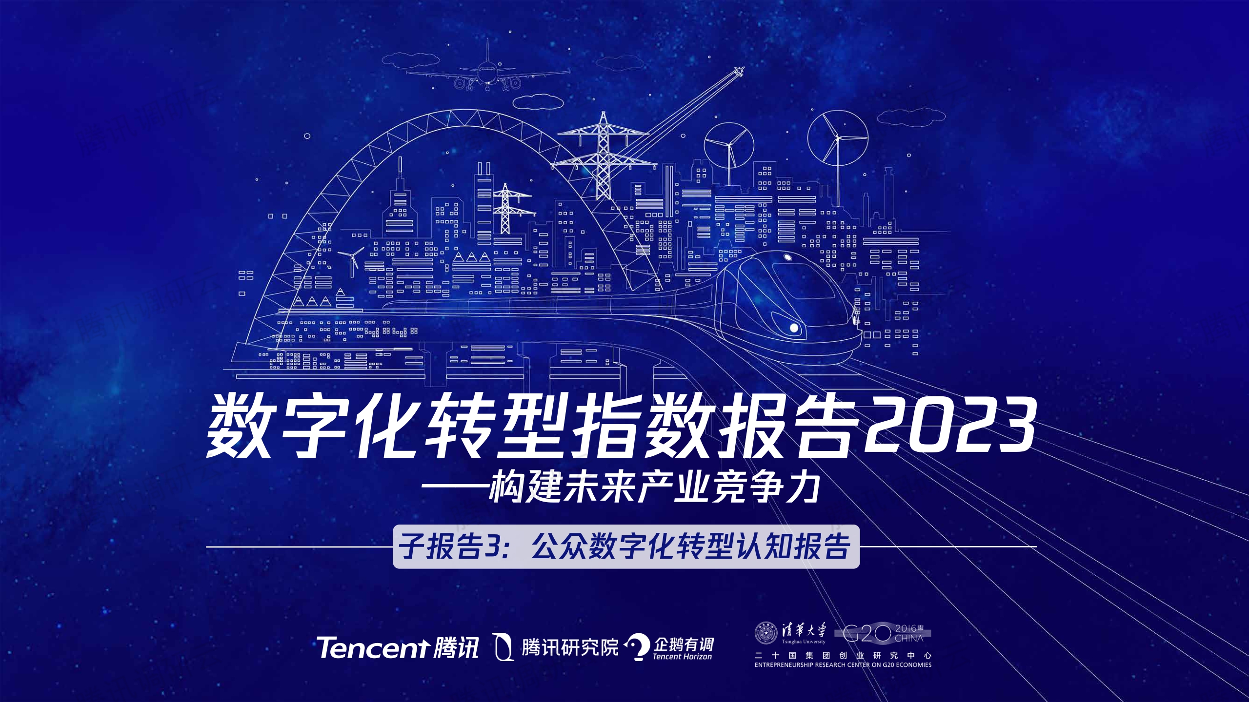 数字化转型指数报告2023：构建未来产业竞争力-腾讯&二十国集团创业研究中心-2023-41页.pdf