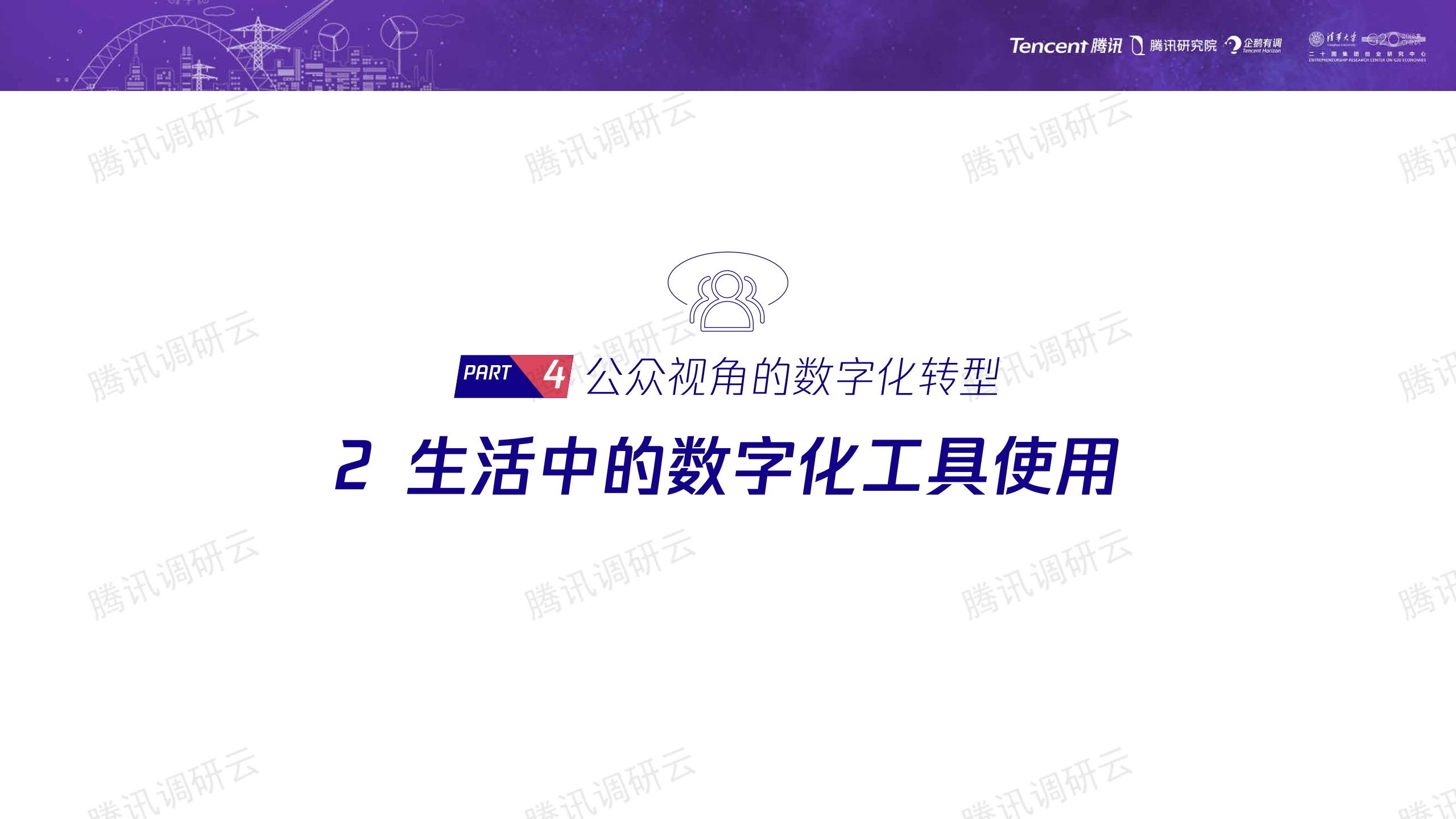 数字化转型指数报告2023：构建未来产业竞争力-腾讯&二十国集团创业研究中心-2023-41页.pdf