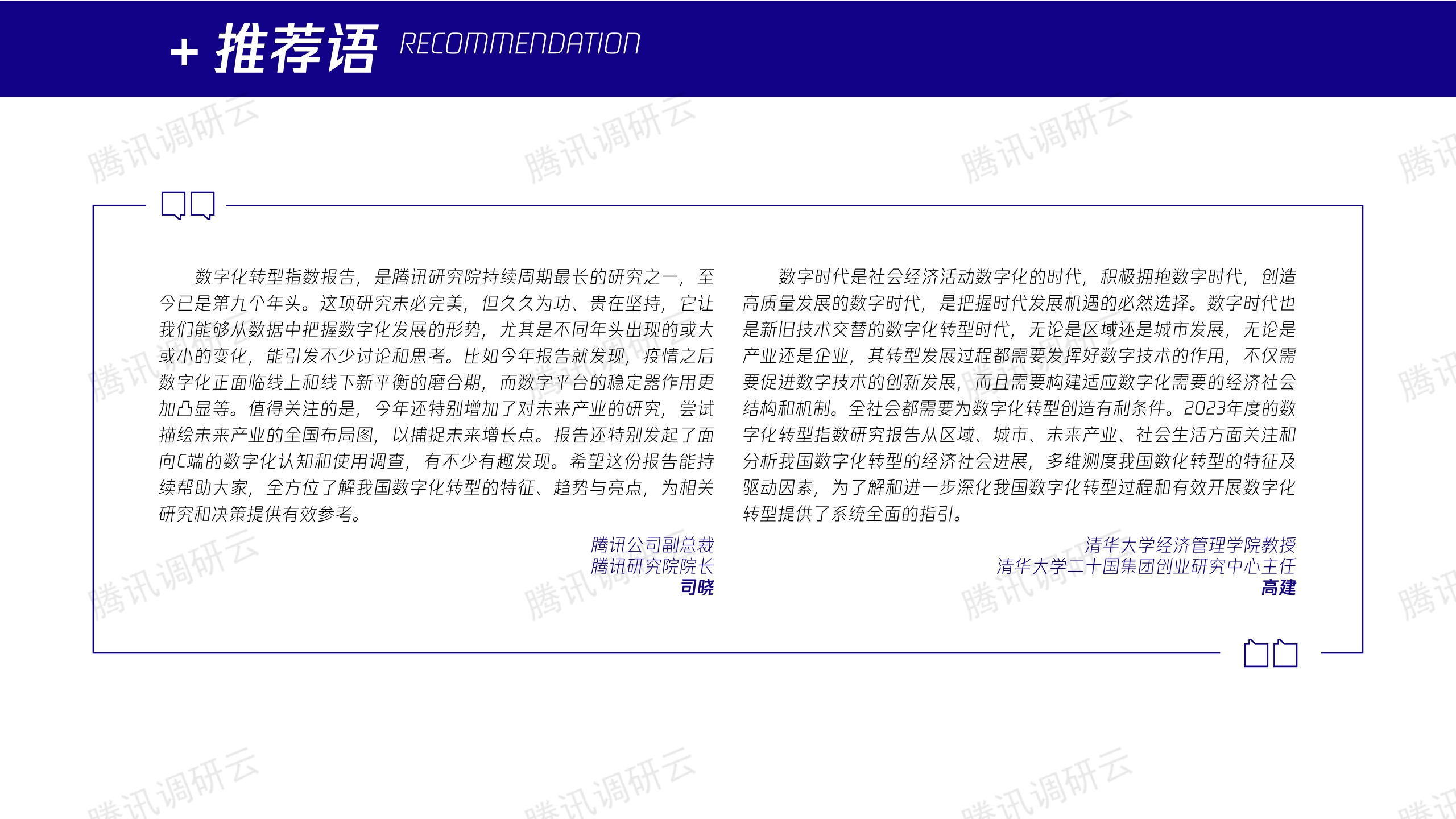数字化转型指数报告2023：构建未来产业竞争力-腾讯&二十国集团创业研究中心-2023-41页.pdf