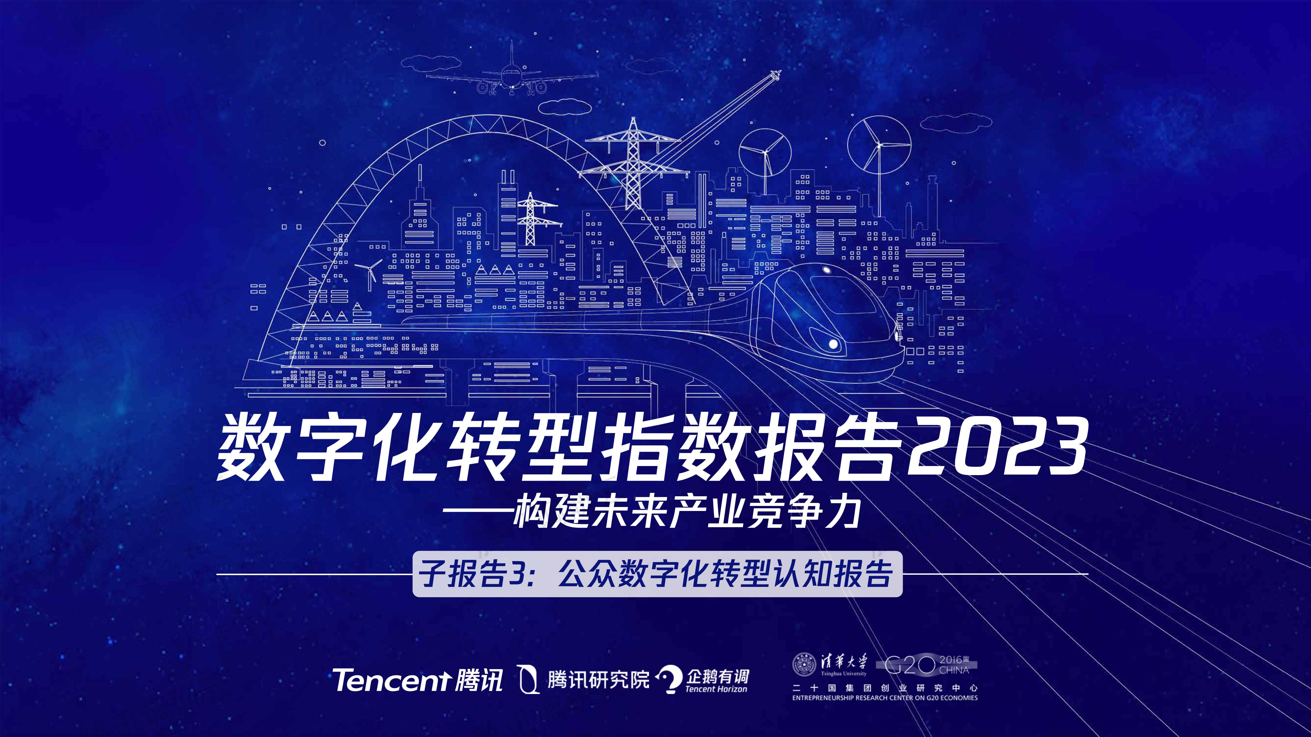 数字化转型指数报告2023：构建未来产业竞争力-腾讯&二十国集团创业研究中心-2023-41页.pdf