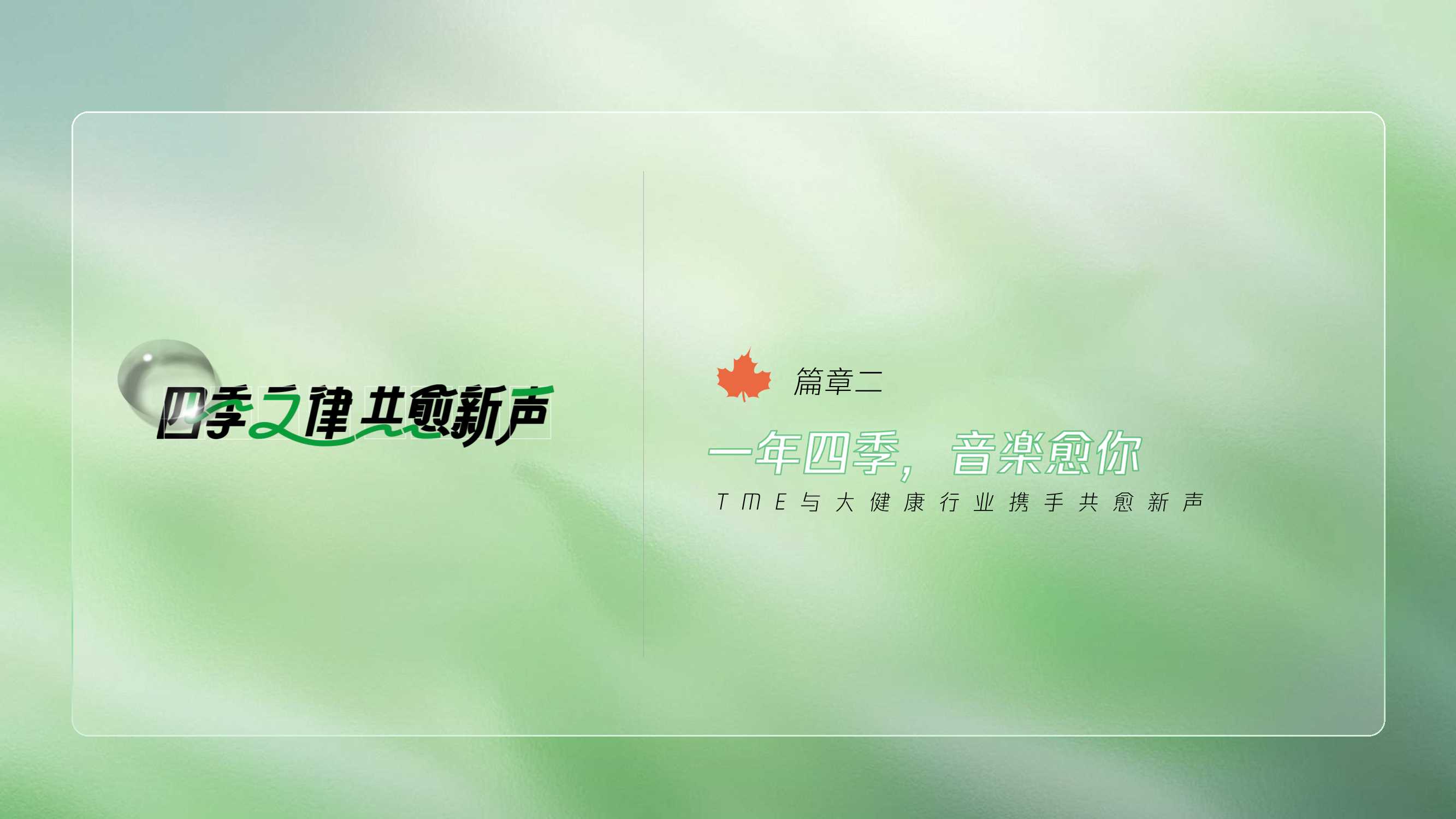 四季之律共愈新声腾讯音乐TME大健康行业音乐营销蓝皮书.pdf