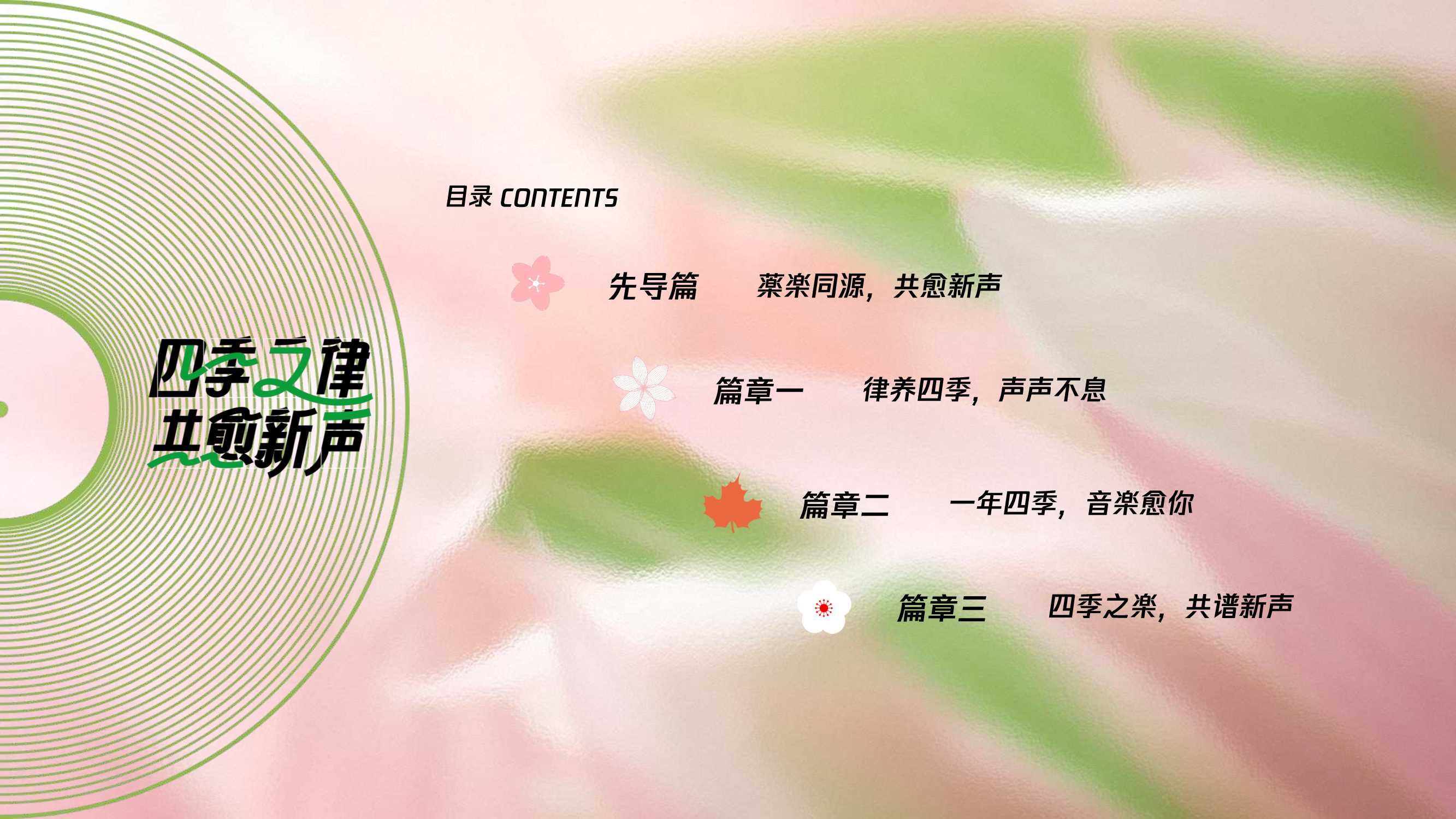 四季之律共愈新声腾讯音乐TME大健康行业音乐营销蓝皮书.pdf