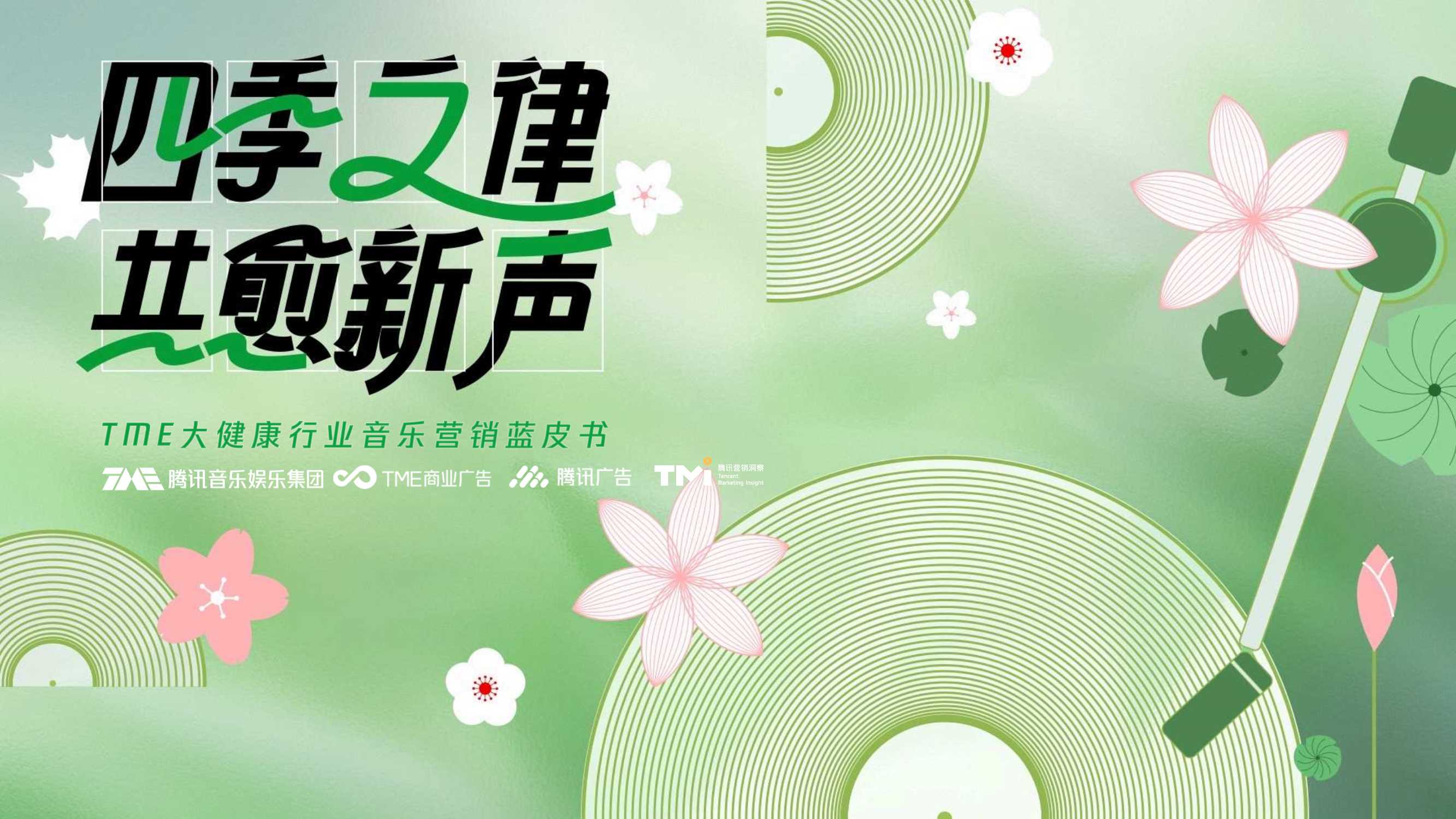四季之律共愈新声腾讯音乐TME大健康行业音乐营销蓝皮书.pdf
