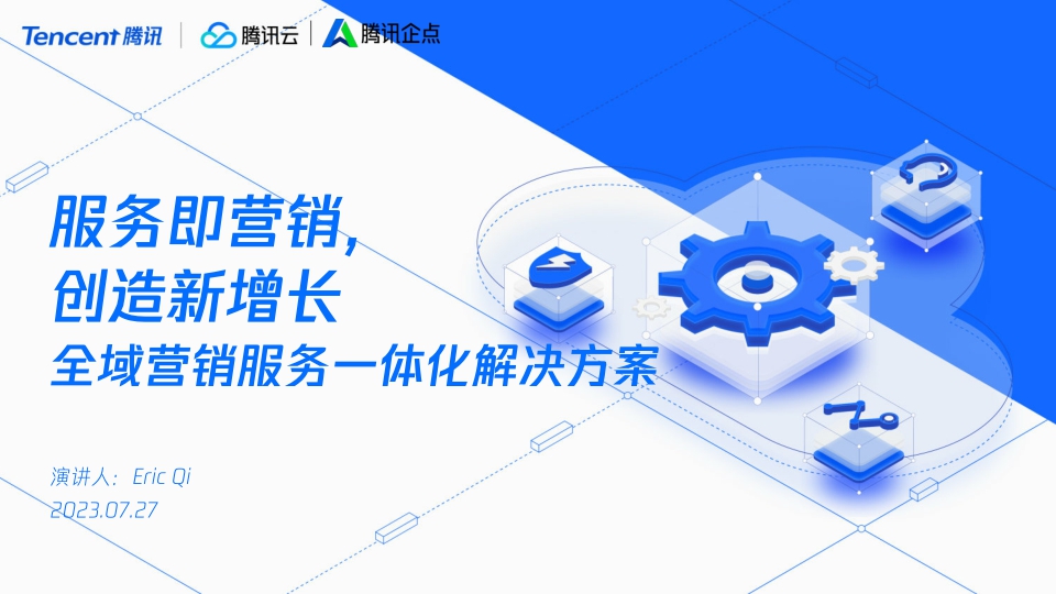 腾讯：服务即营销创造新增长-全域营销服务一体化解决方案.pdf