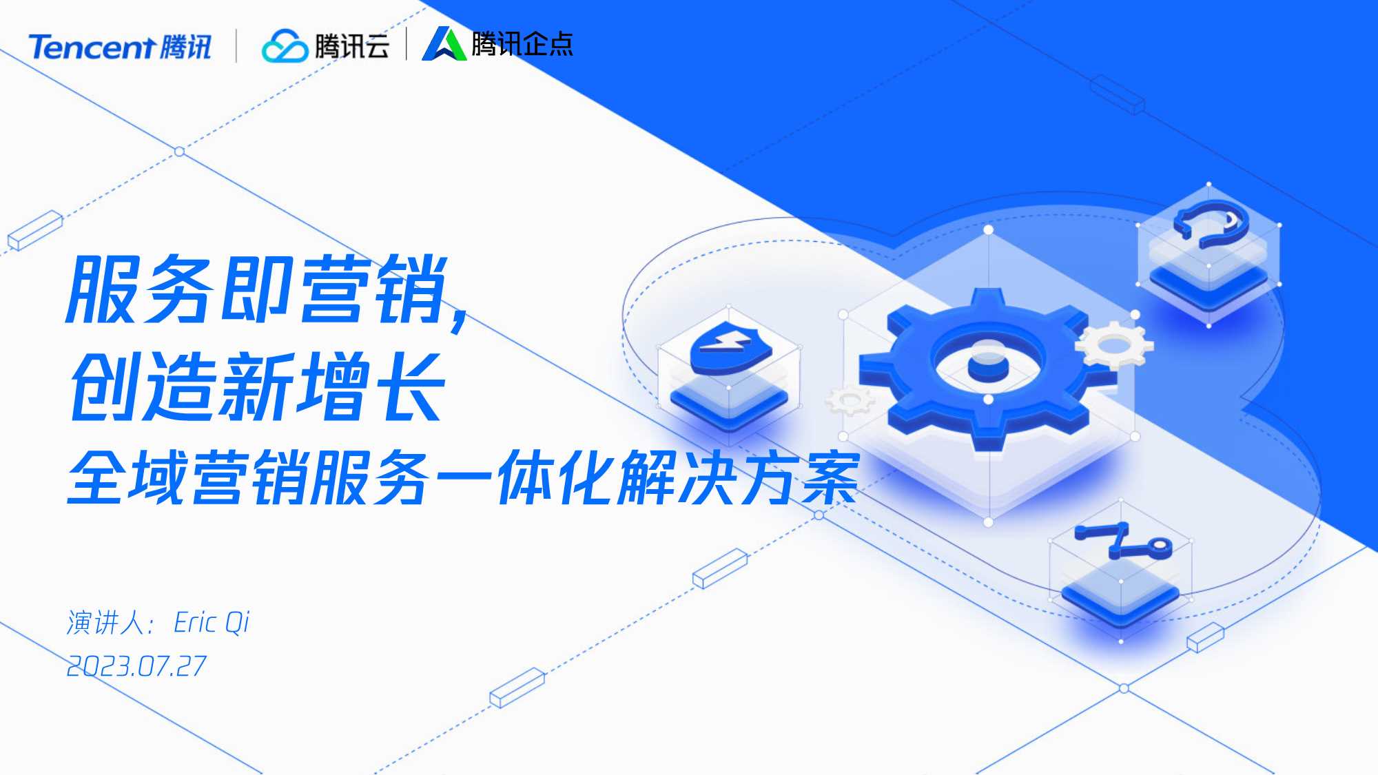 腾讯：服务即营销创造新增长-全域营销服务一体化解决方案.pdf