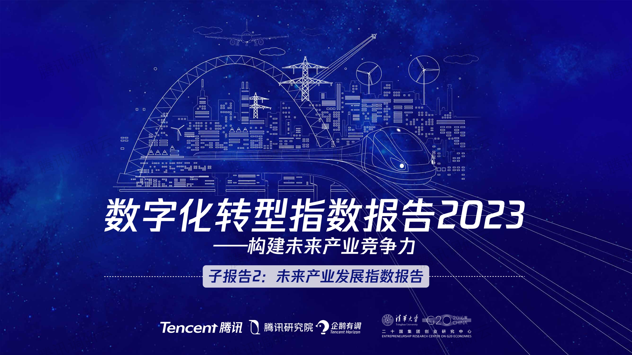 腾讯+数字化转型指数报告2023（二）：未来产业发展指数-36页.pdf