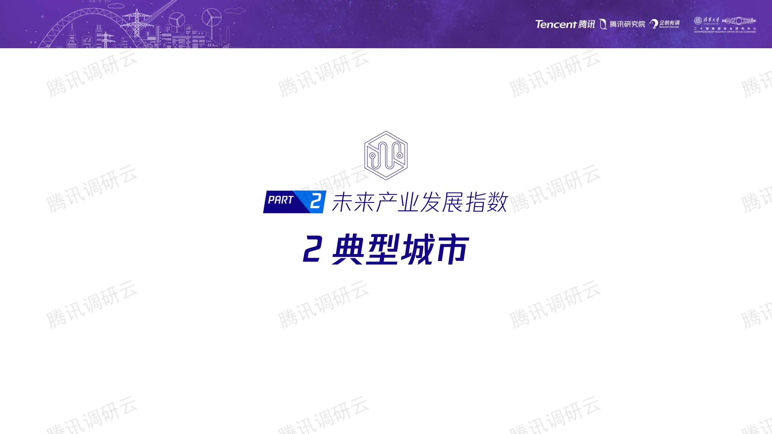 腾讯+数字化转型指数报告2023（二）：未来产业发展指数-36页.pdf