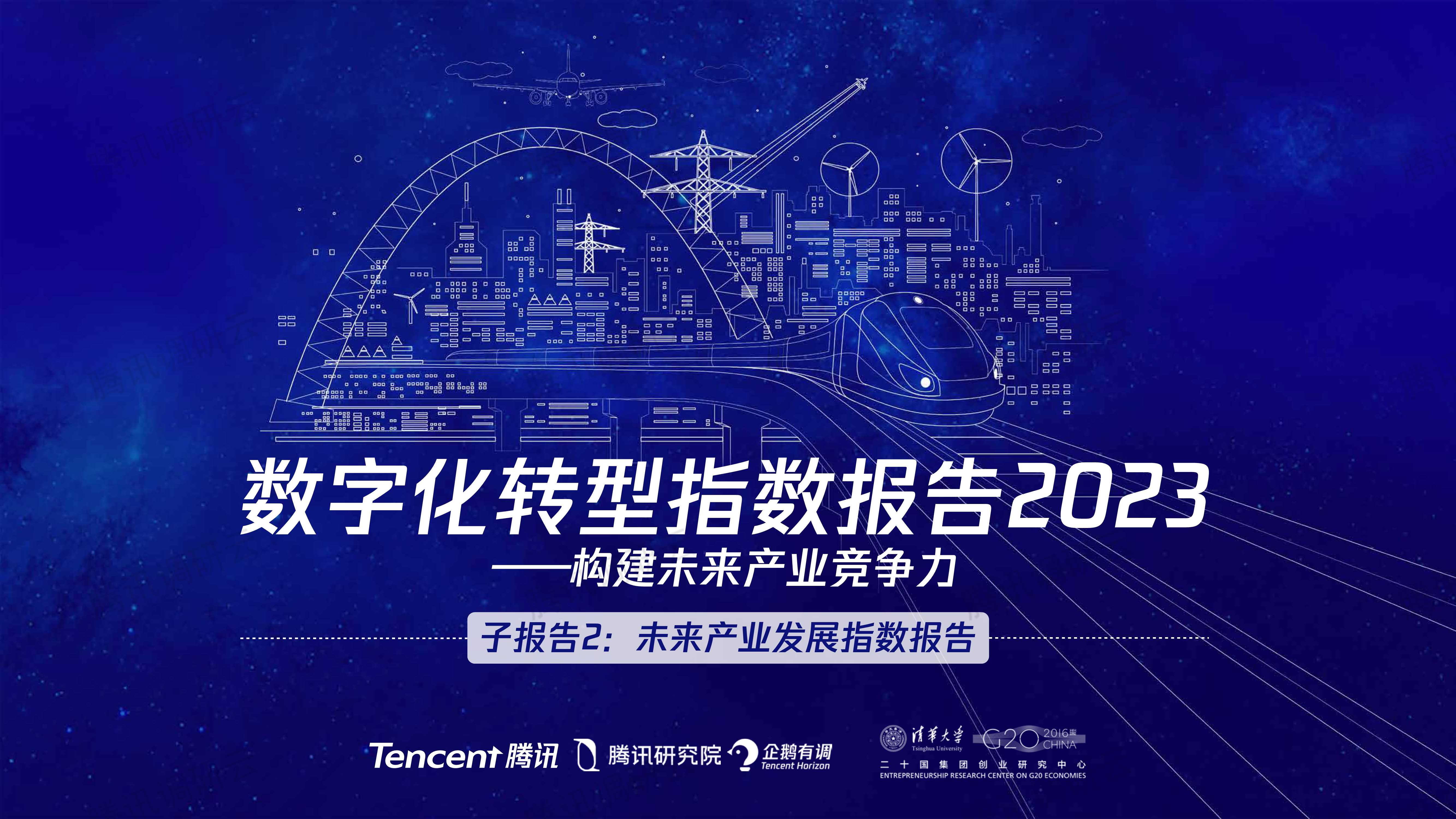 腾讯+数字化转型指数报告2023（二）：未来产业发展指数-36页.pdf