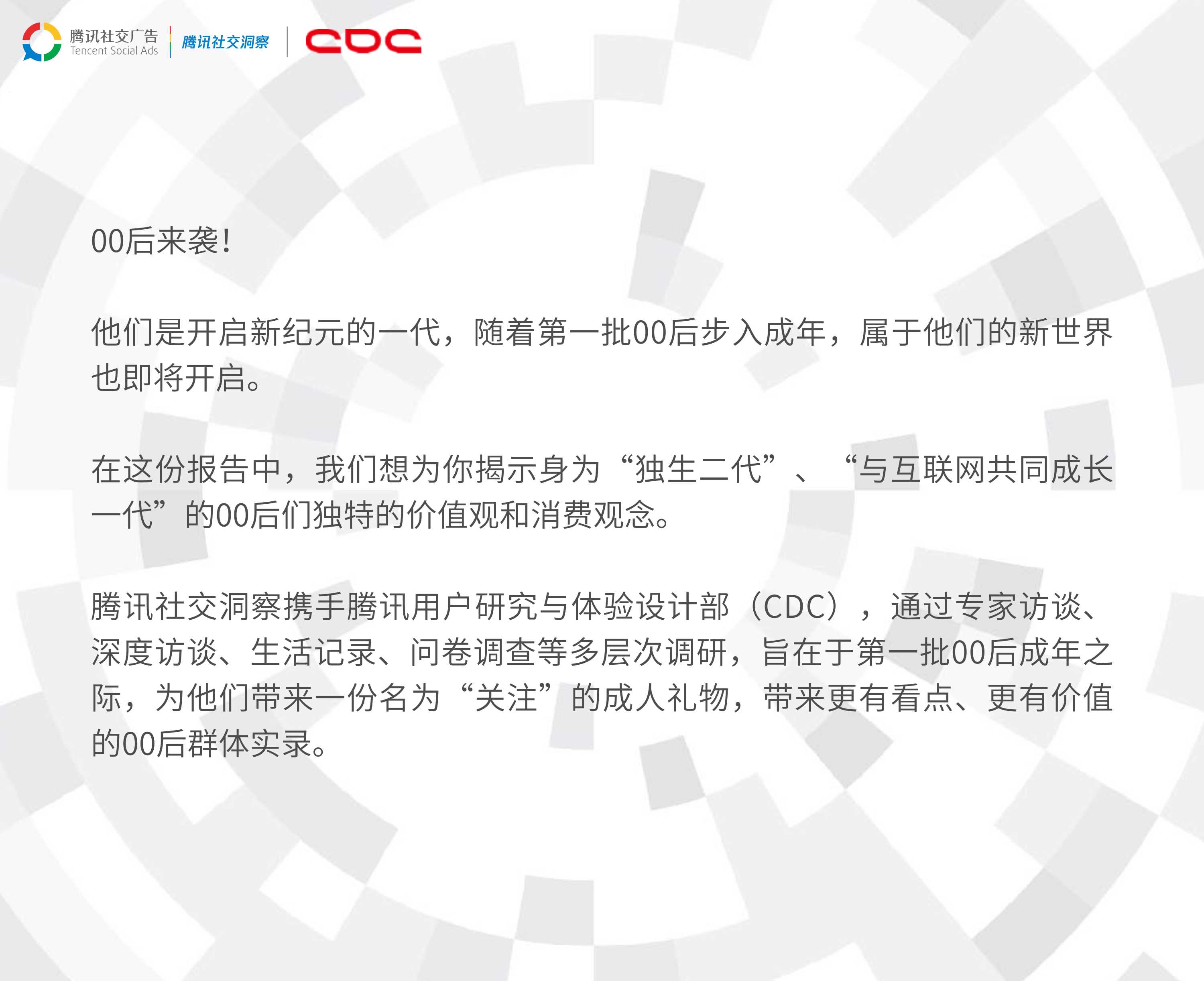 腾讯00后研究报告.pdf