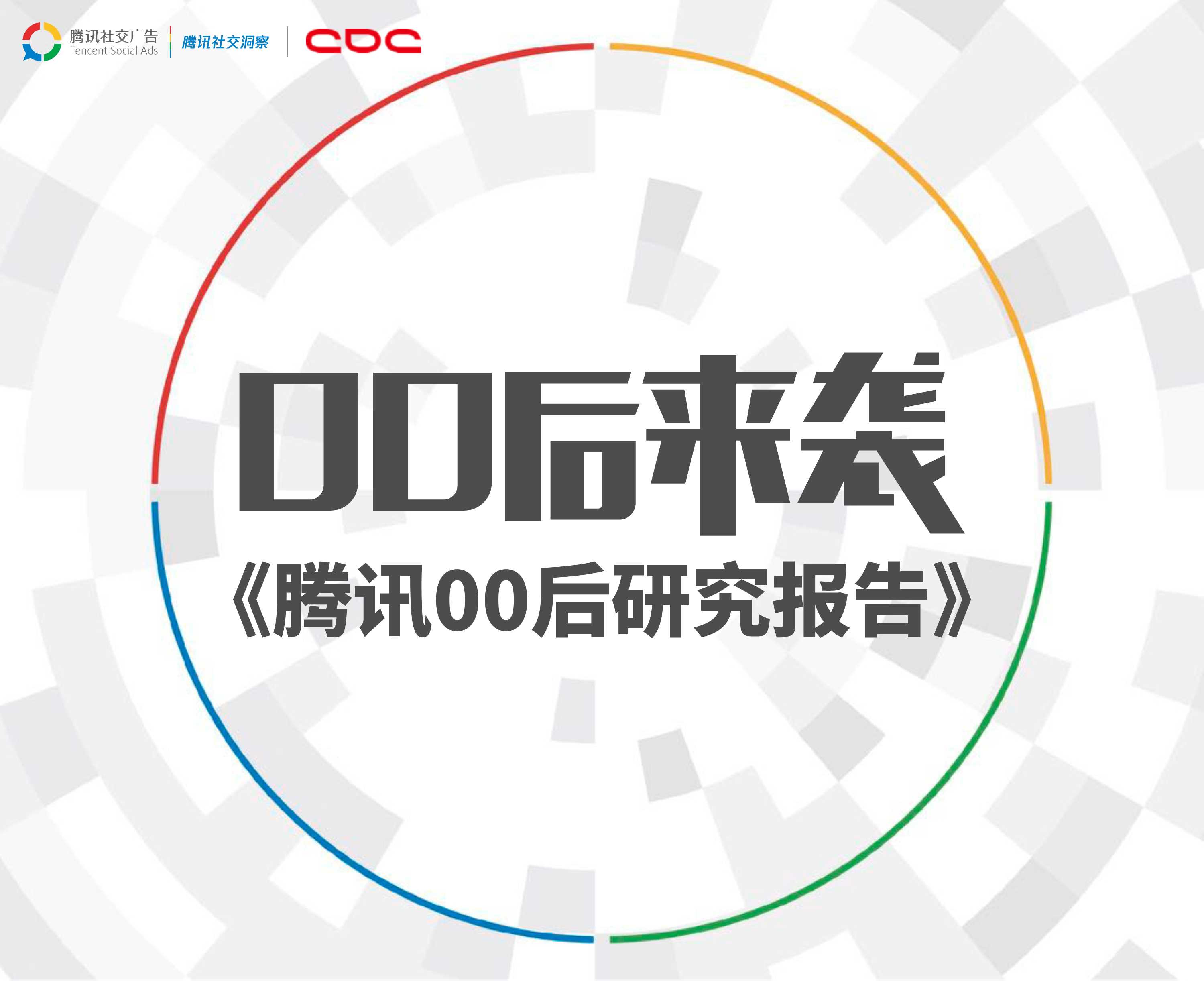 腾讯00后研究报告.pdf