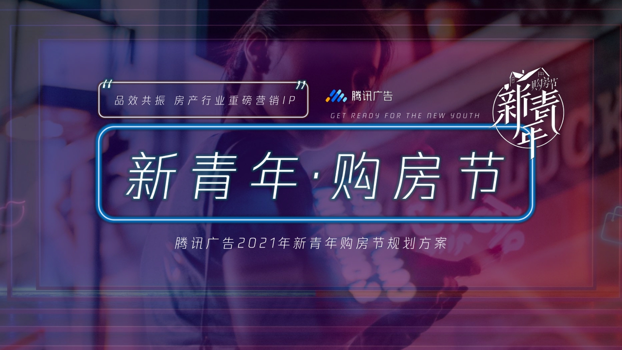 腾讯2021新青年购房节.pdf