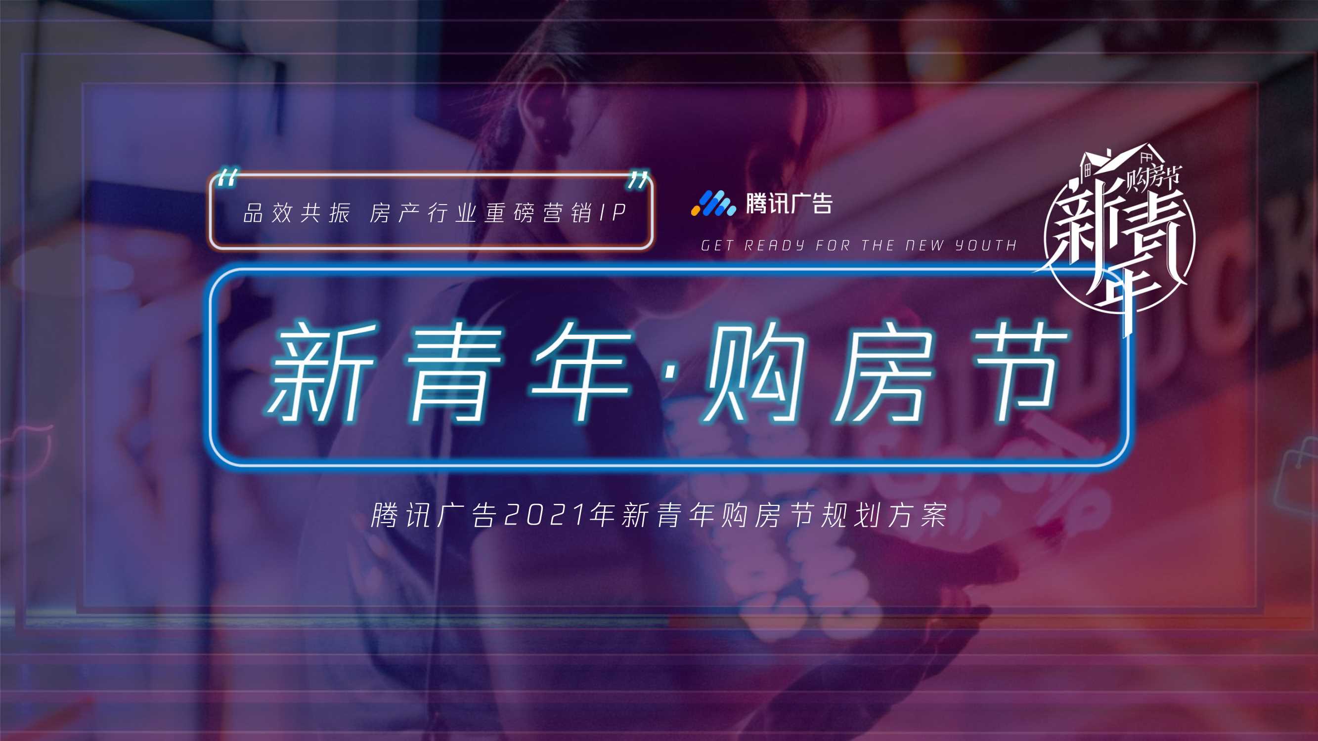 腾讯2021新青年购房节.pdf