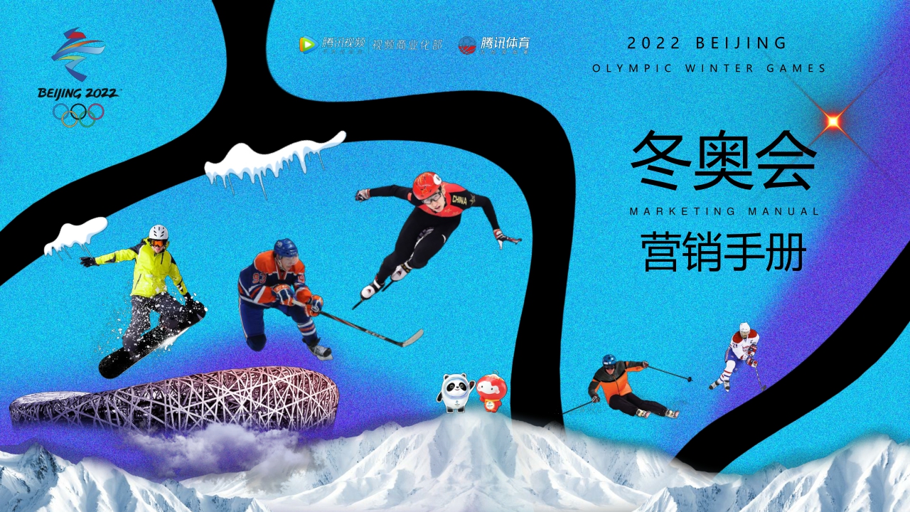 腾讯2022北京冬奥会营销手册-20211118.pdf
