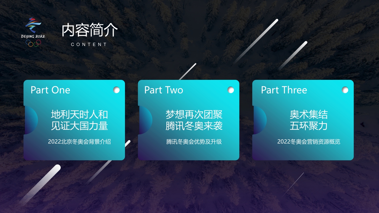 腾讯2022北京冬奥会营销手册-20211118.pdf