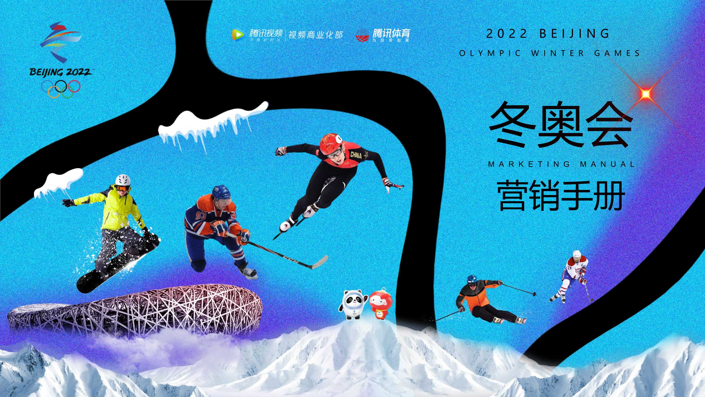 腾讯2022北京冬奥会营销手册-20211118.pdf