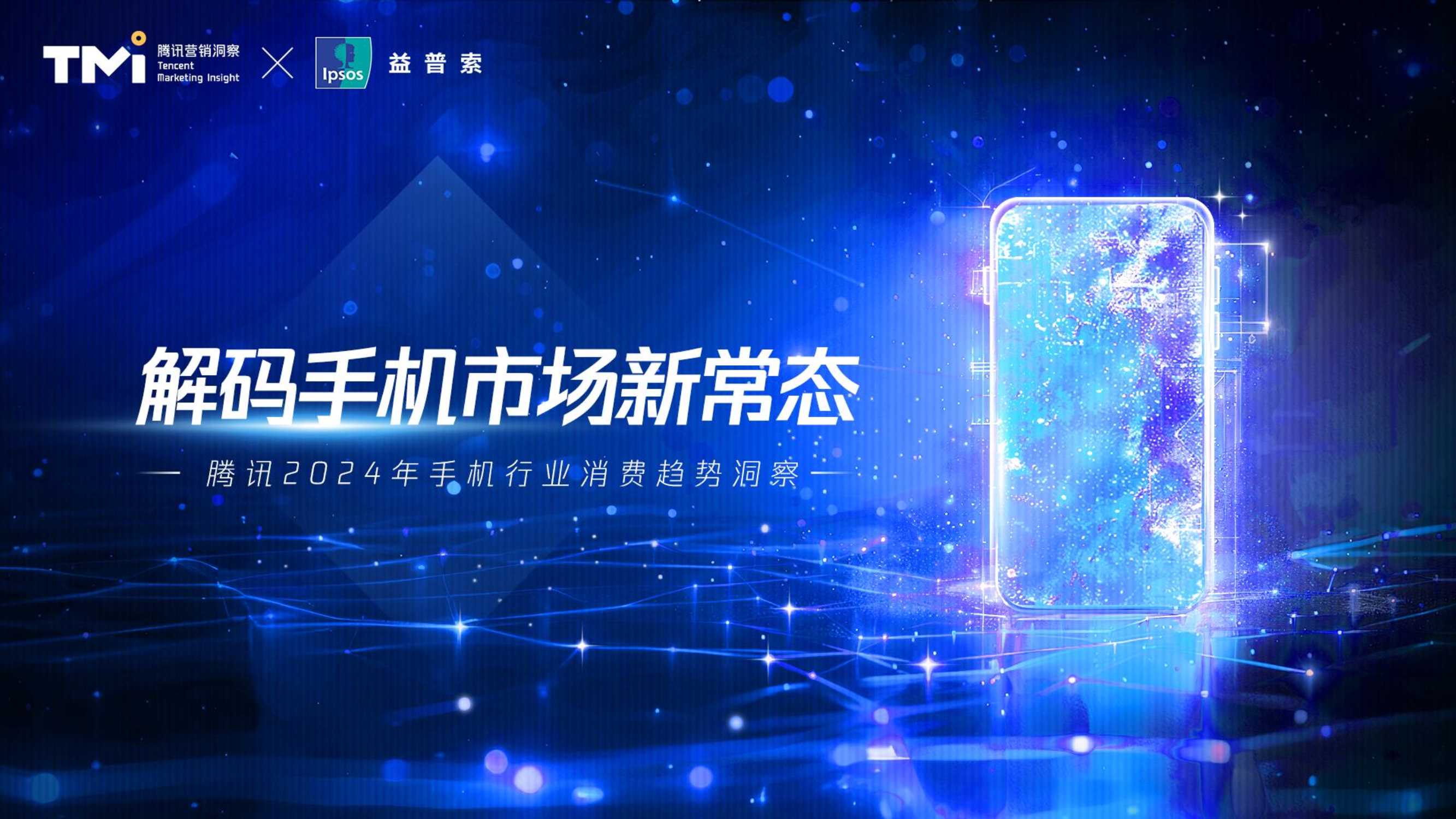 腾讯2024年手机行业消费趋势洞察-64页.pdf