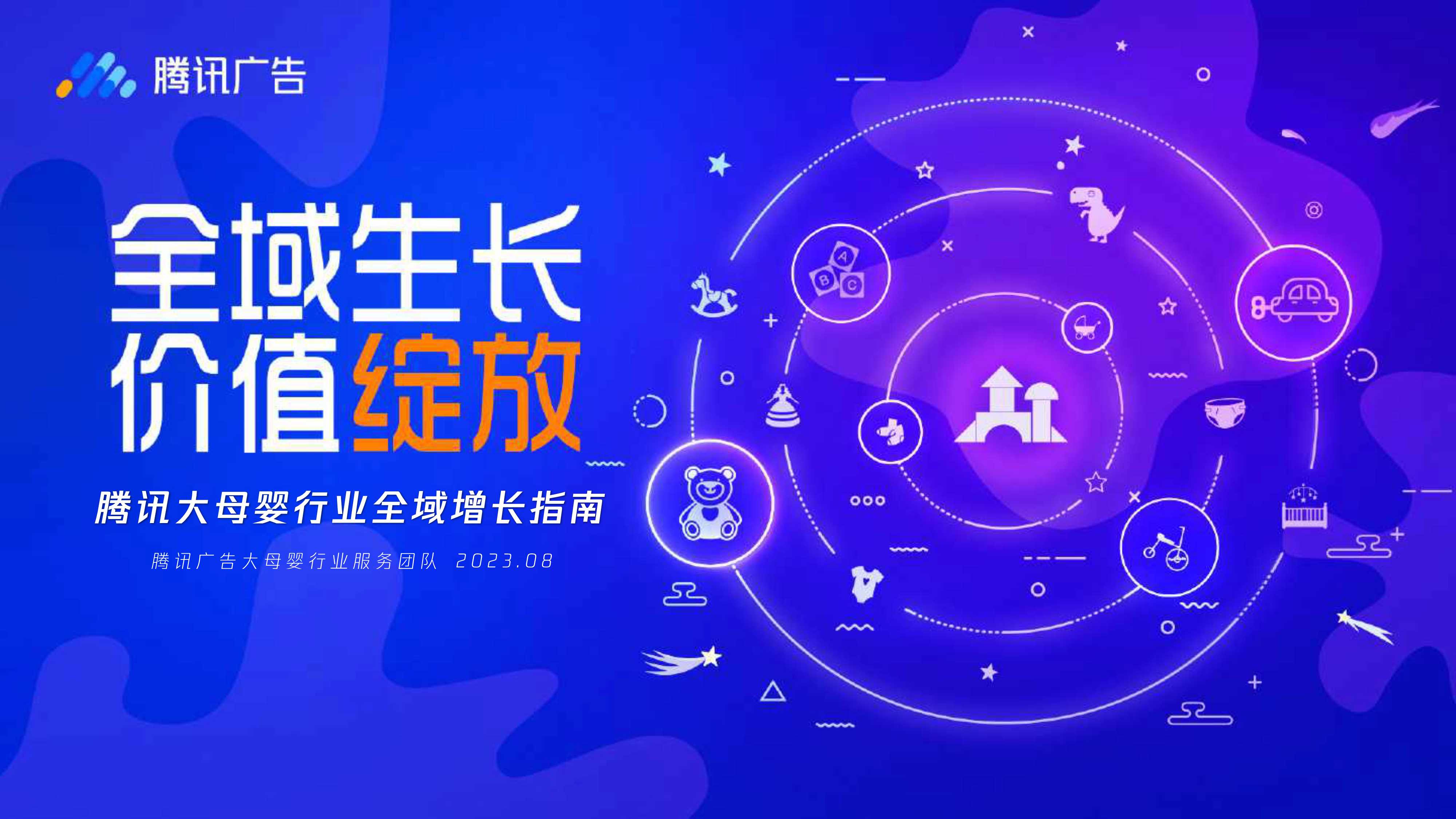 腾讯大母婴行业全域增长指南-腾讯广告-2023.8-68页.pdf