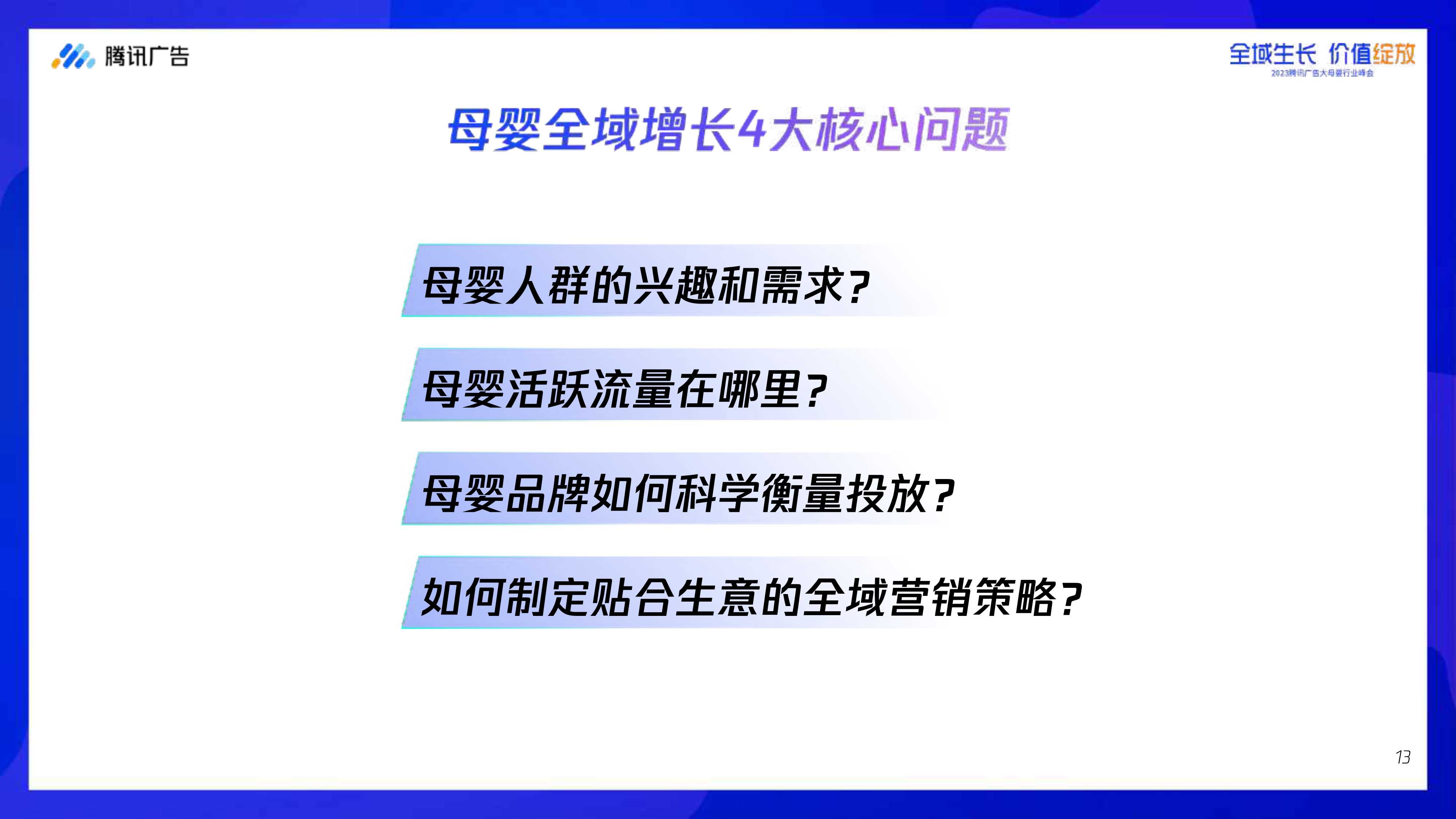 腾讯大母婴行业全域增长指南-腾讯广告-2023.8-68页.pdf