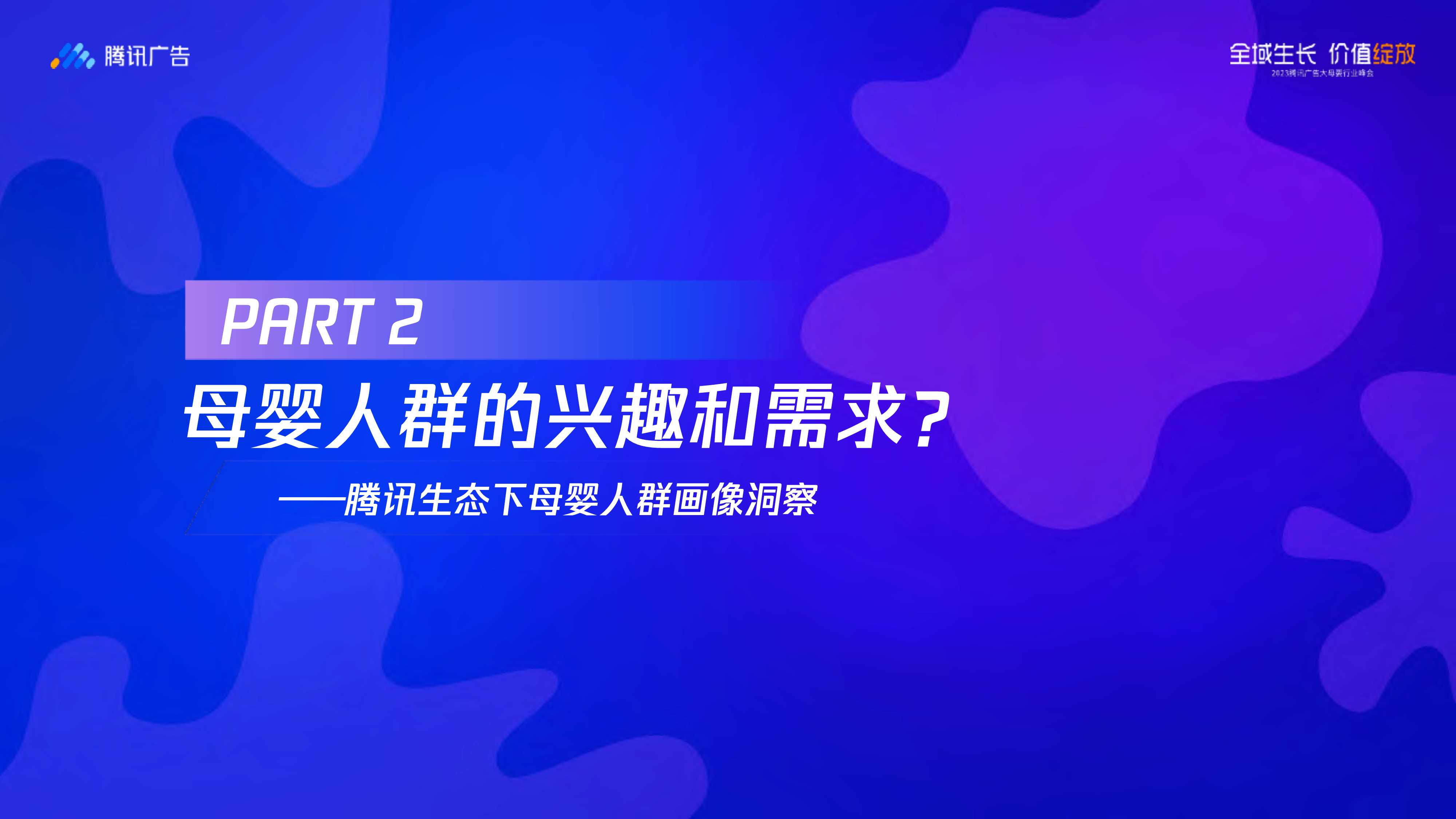 腾讯大母婴行业全域增长指南-腾讯广告-2023.8-68页.pdf