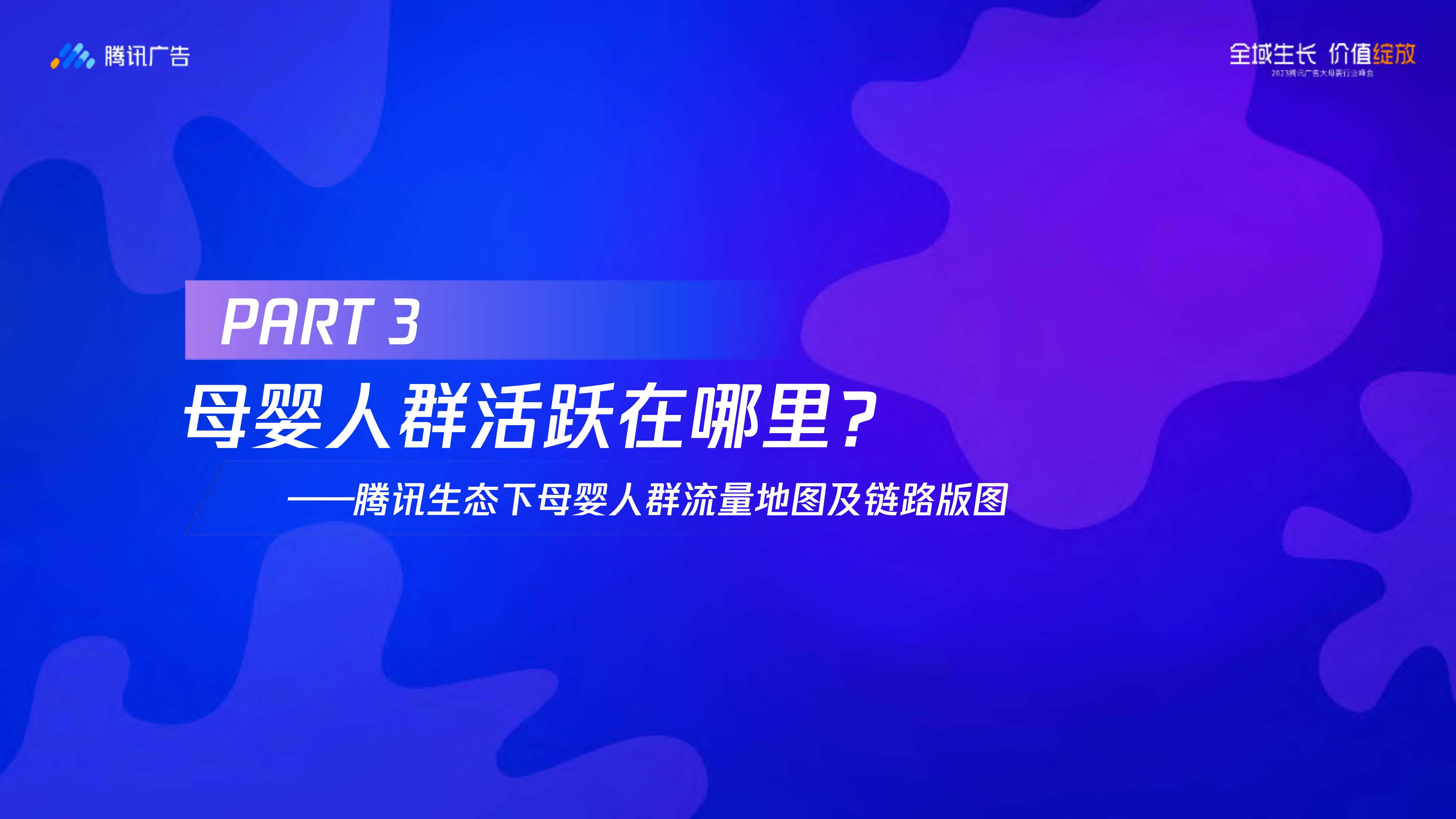腾讯大母婴行业全域增长指南-腾讯广告-2023.8-68页.pdf