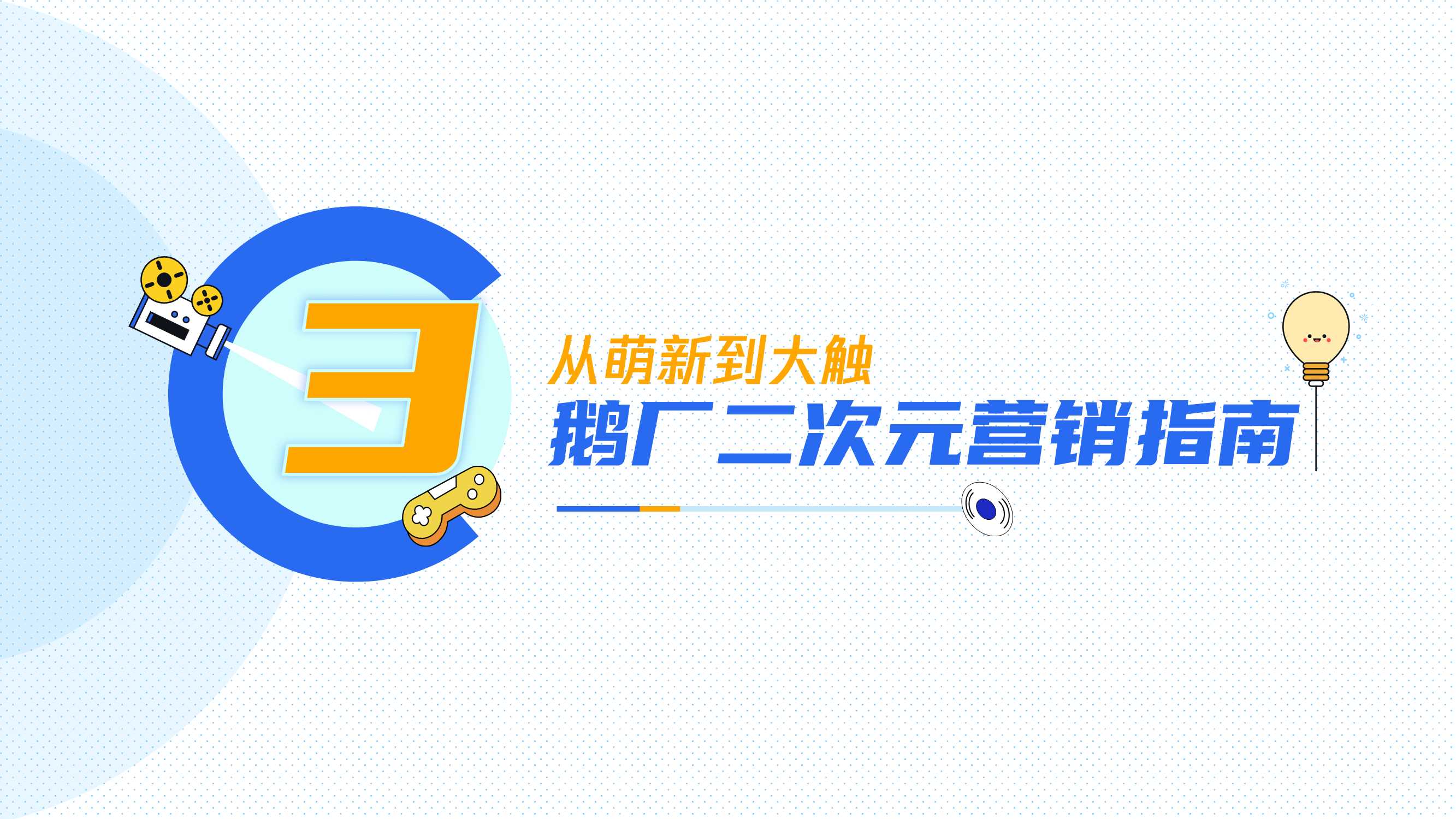 腾讯二次元营销通案.pdf