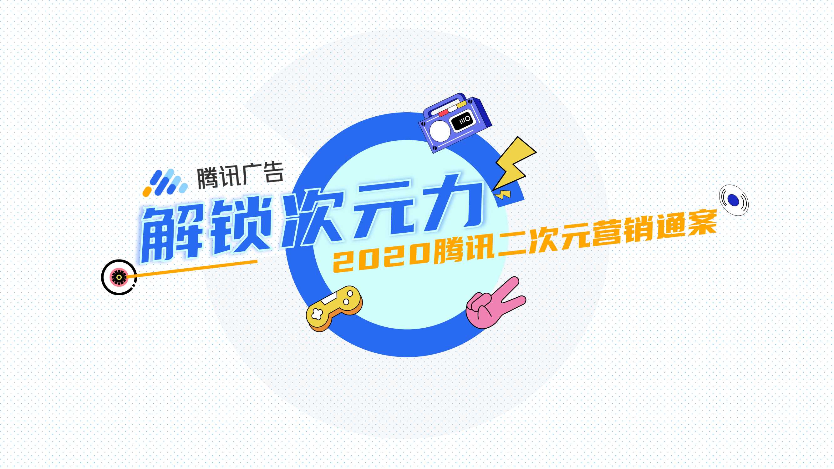 腾讯二次元营销通案.pdf