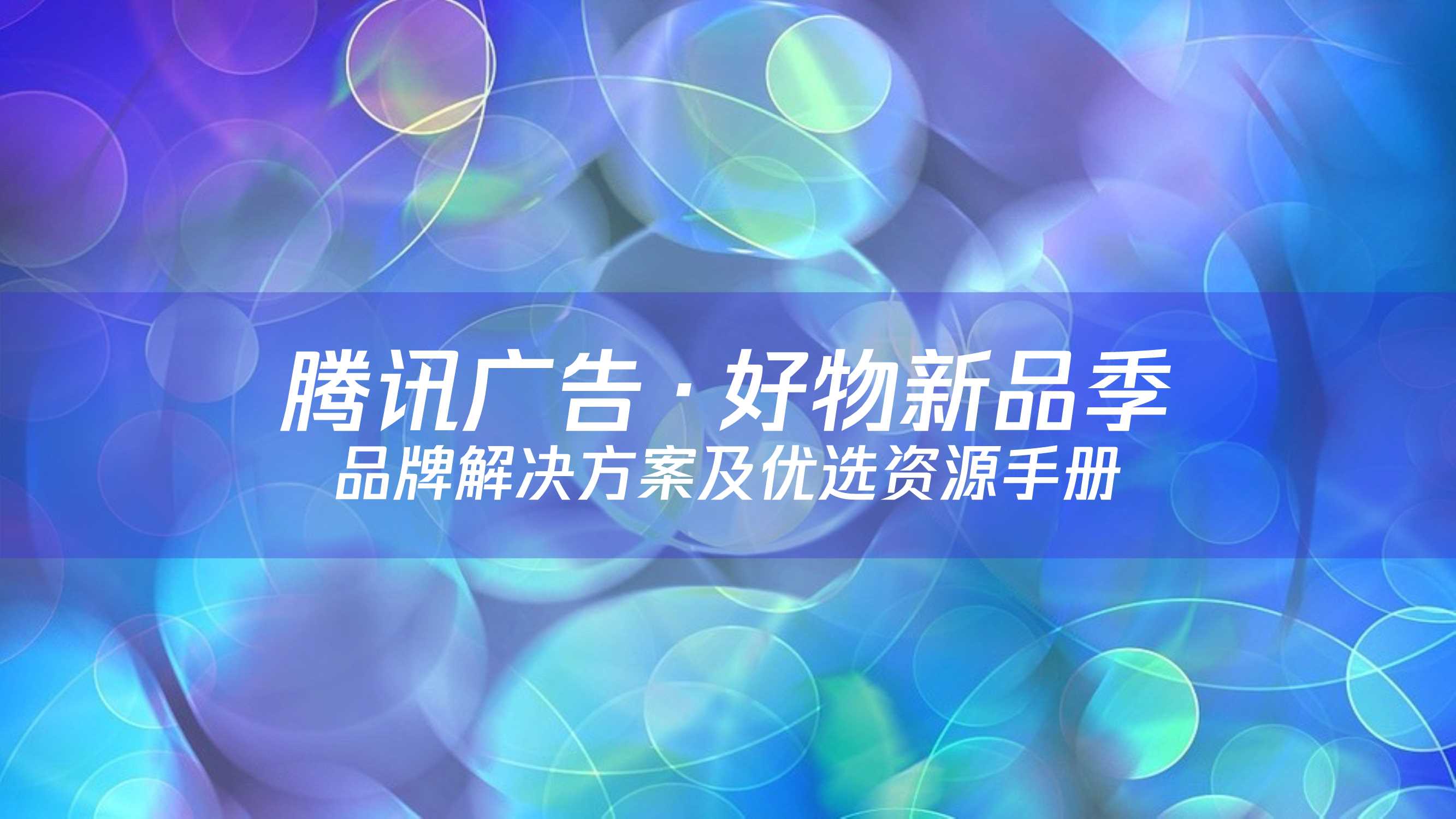 腾讯广告好物新品营销资源手册.pdf