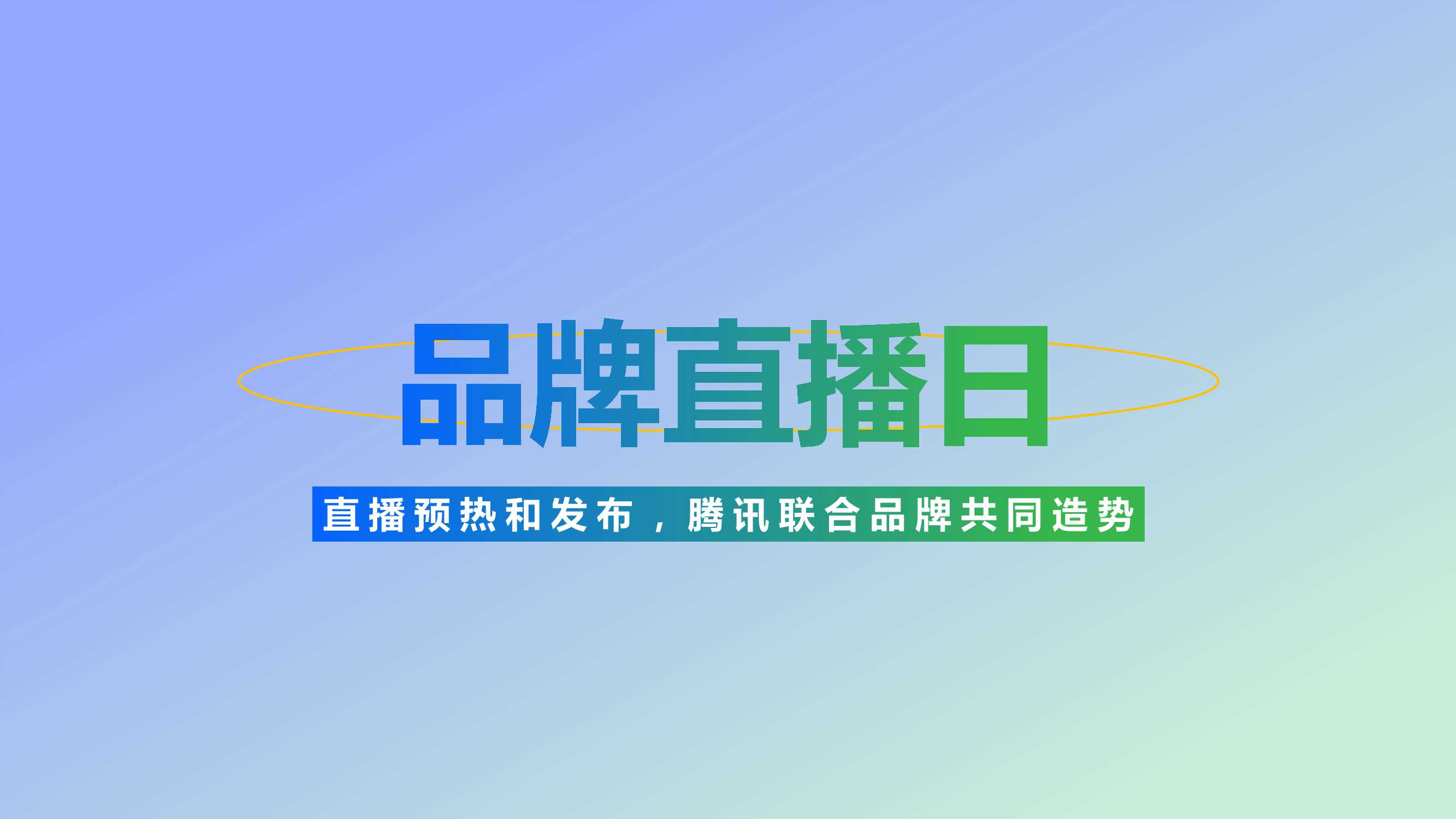 腾讯广告好物新品营销资源手册.pdf