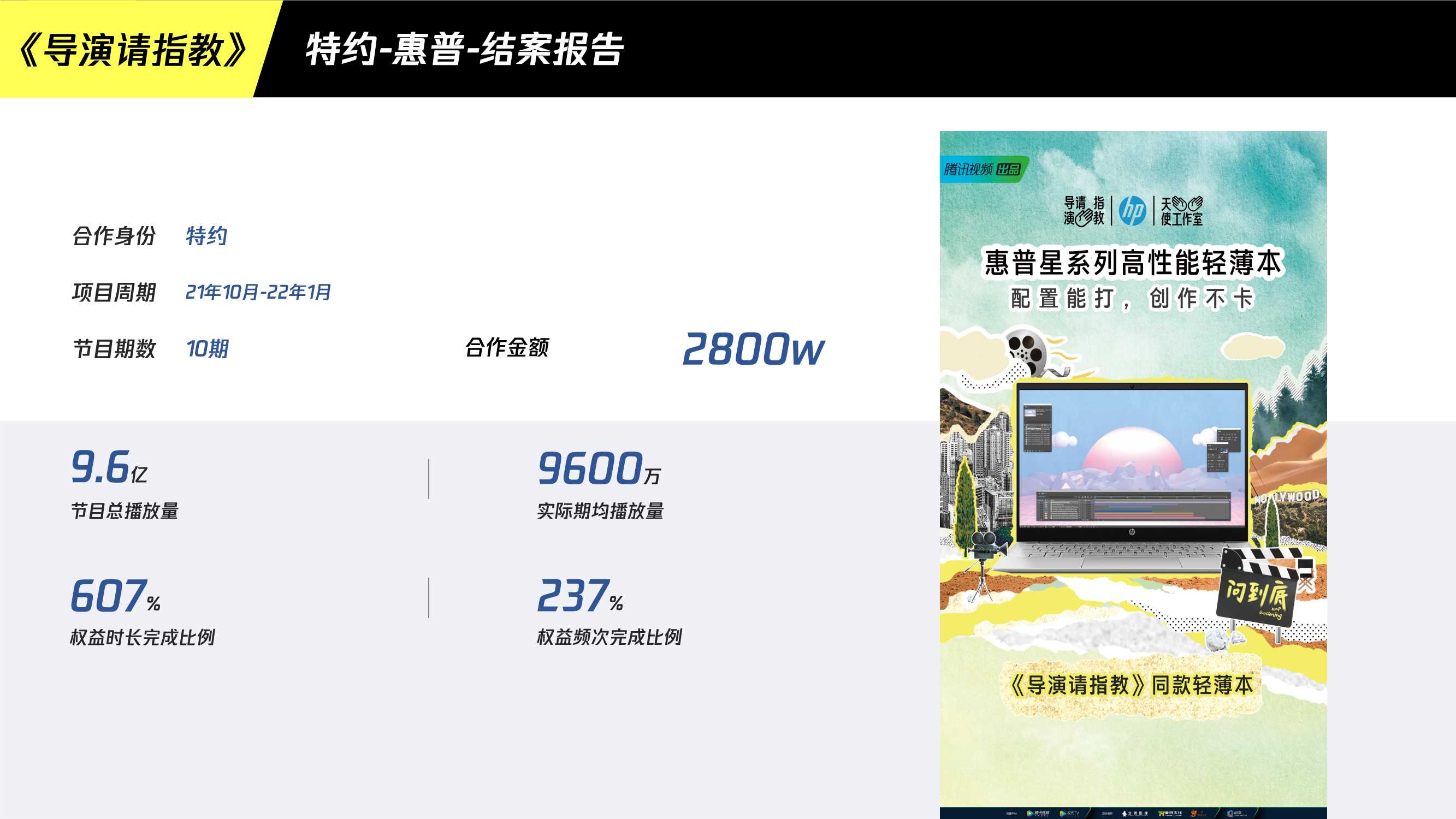 腾讯广告惠普X导演请指教结案报告.pdf