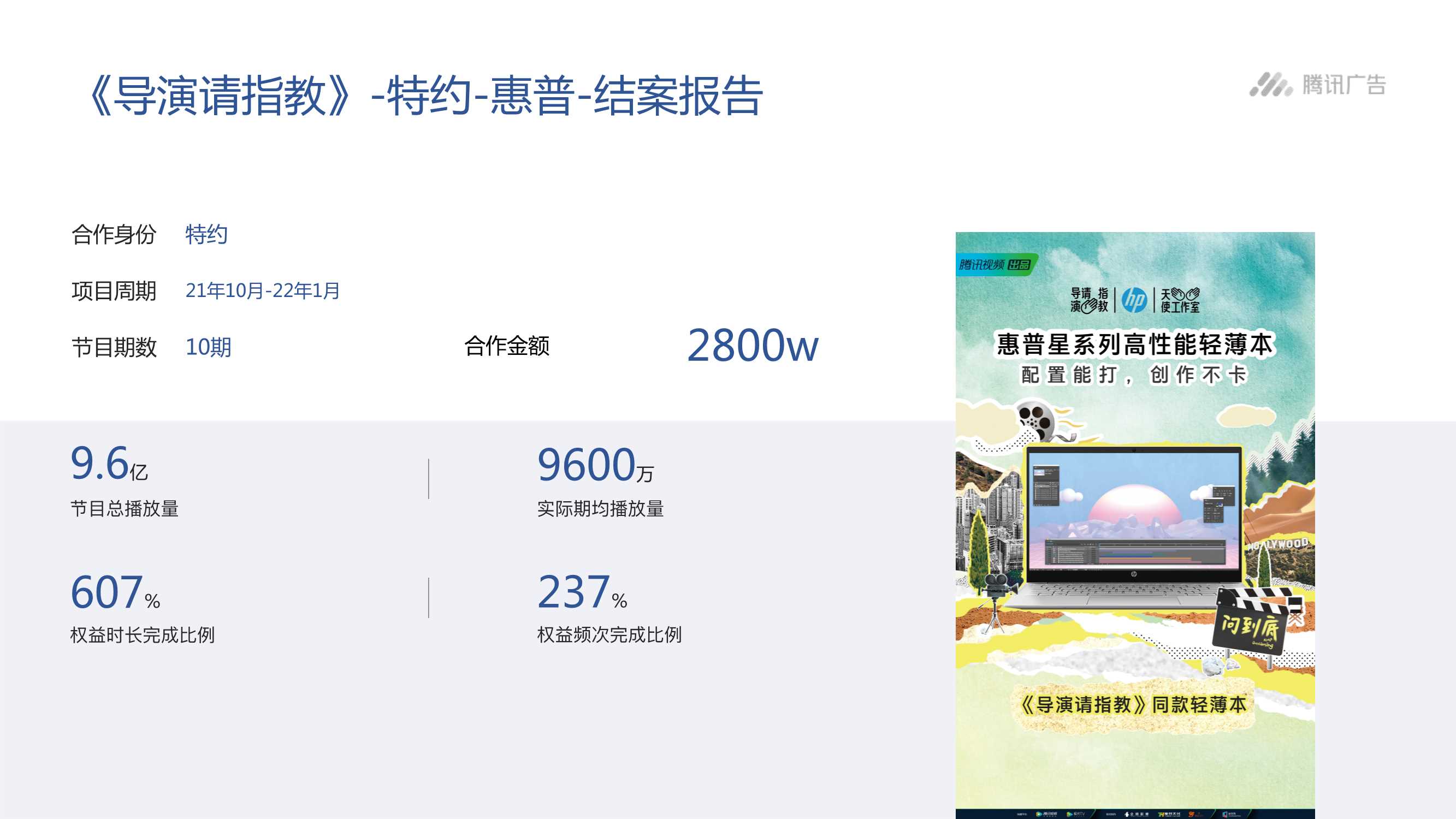 腾讯广告惠普X导演请指教结案报告.pdf