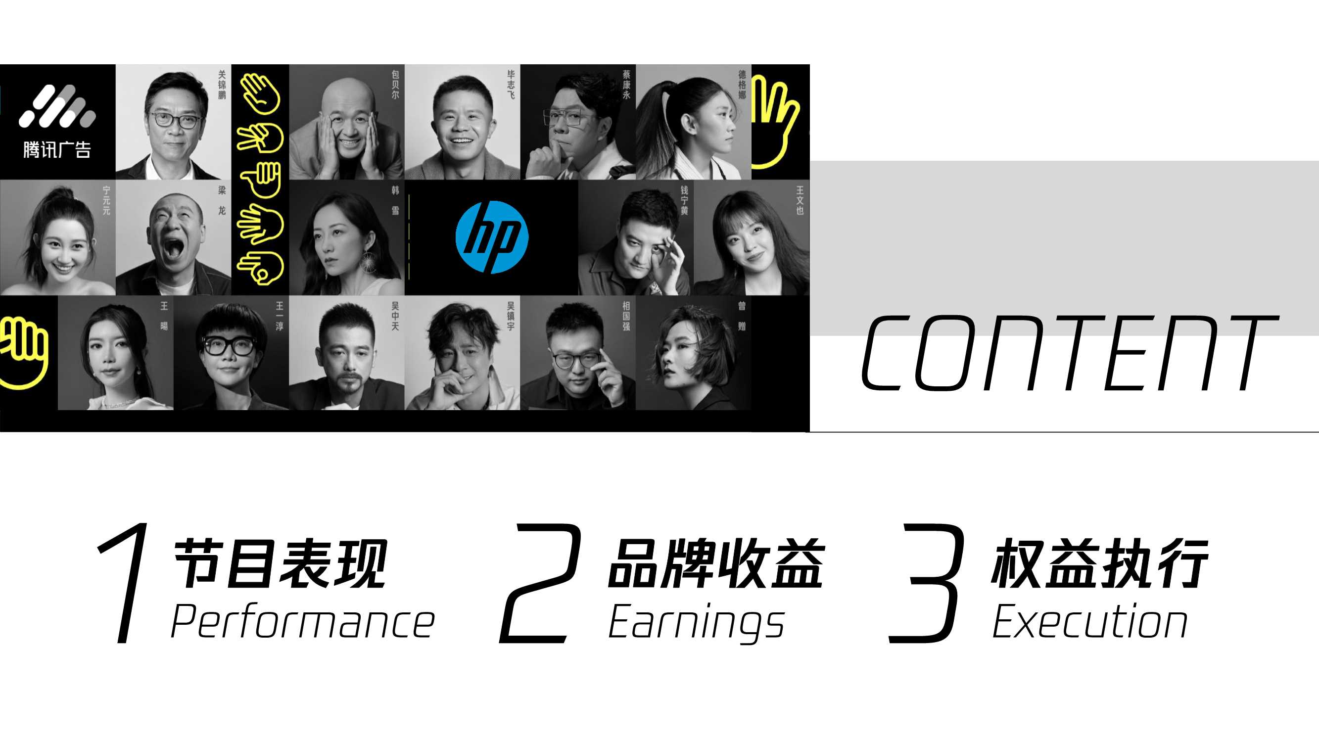 腾讯广告惠普X导演请指教结案报告.pdf