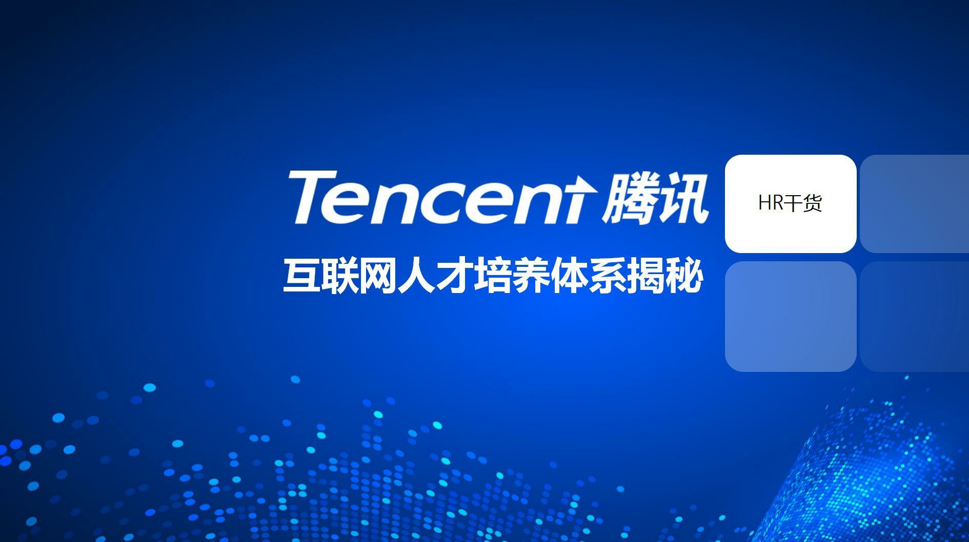 腾讯互联网人才培养体系揭秘.pdf
