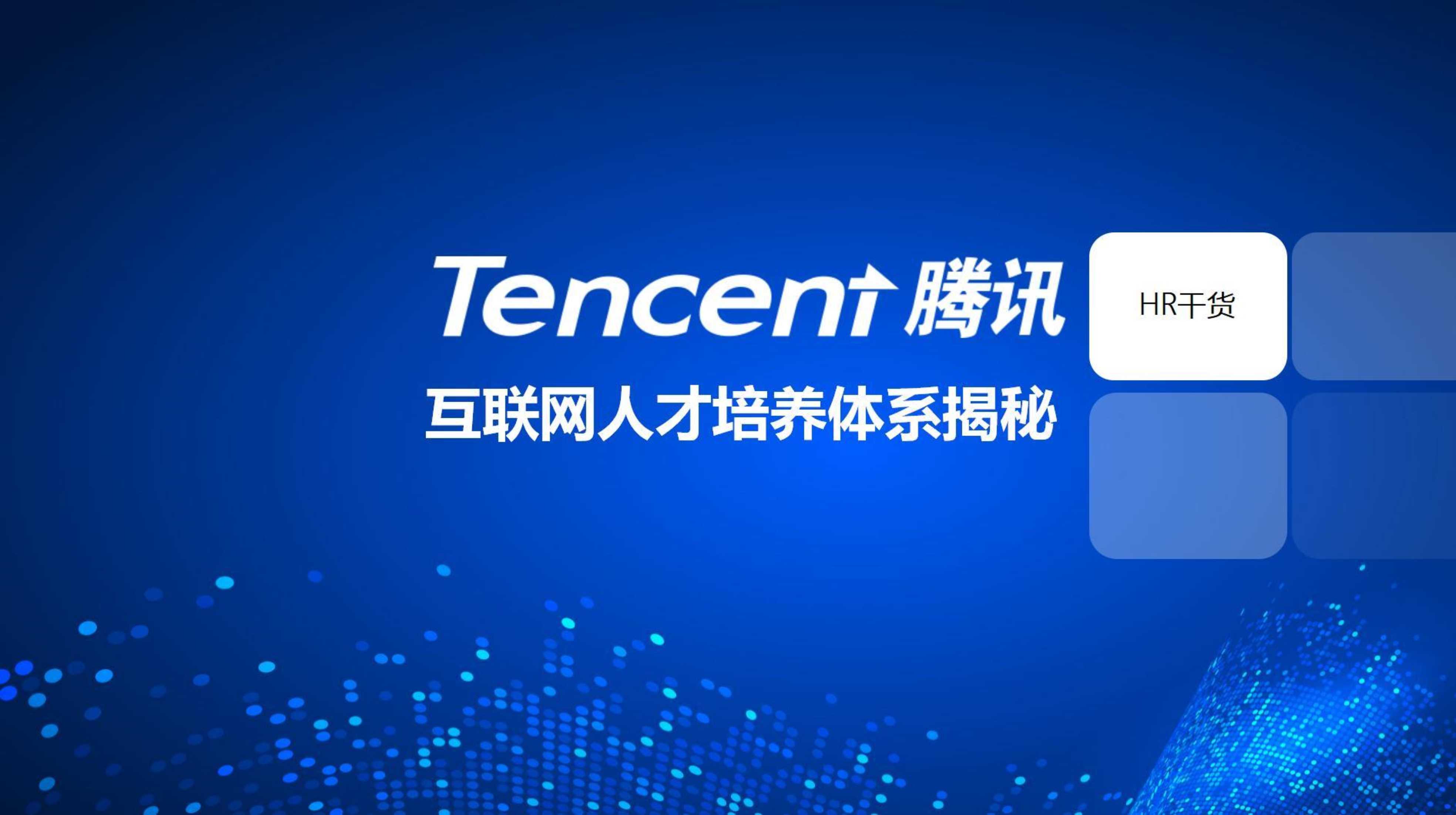 腾讯互联网人才培养体系揭秘.pdf