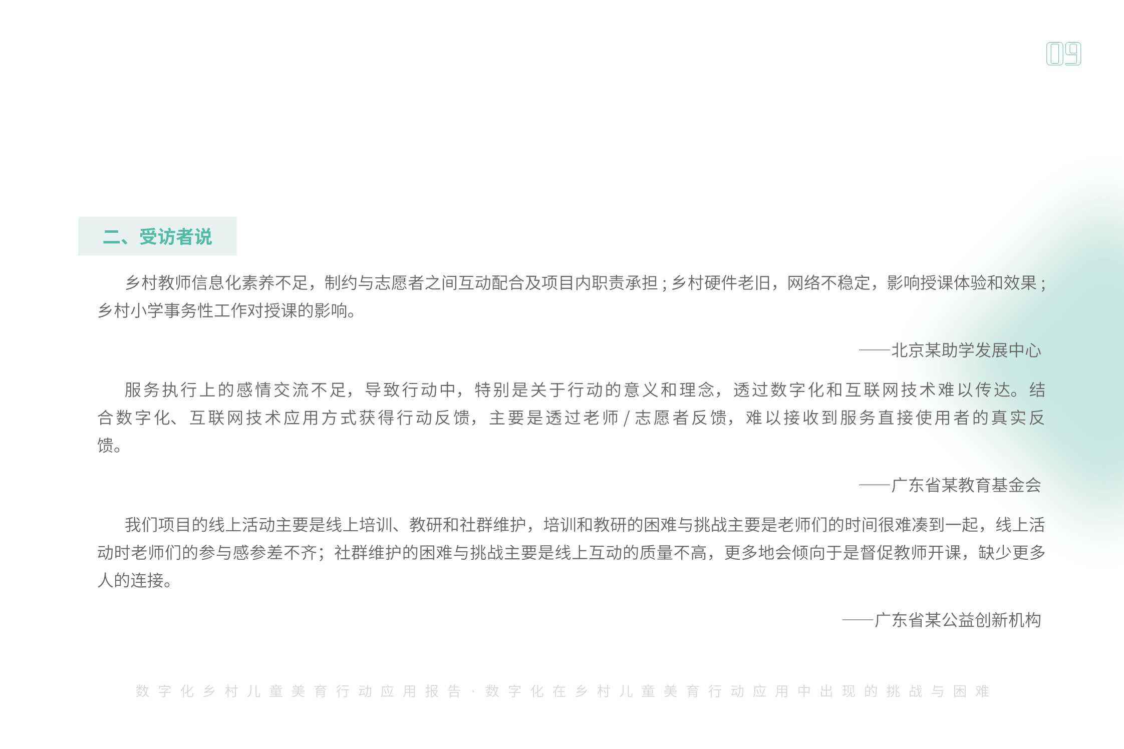 腾讯基金会：2023数字化乡村儿童美育应用扫描报告.pdf