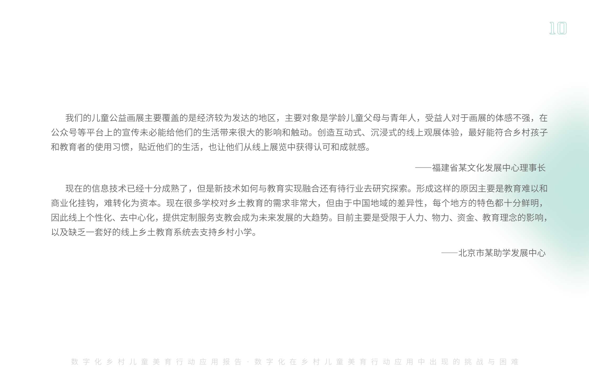 腾讯基金会：2023数字化乡村儿童美育应用扫描报告.pdf