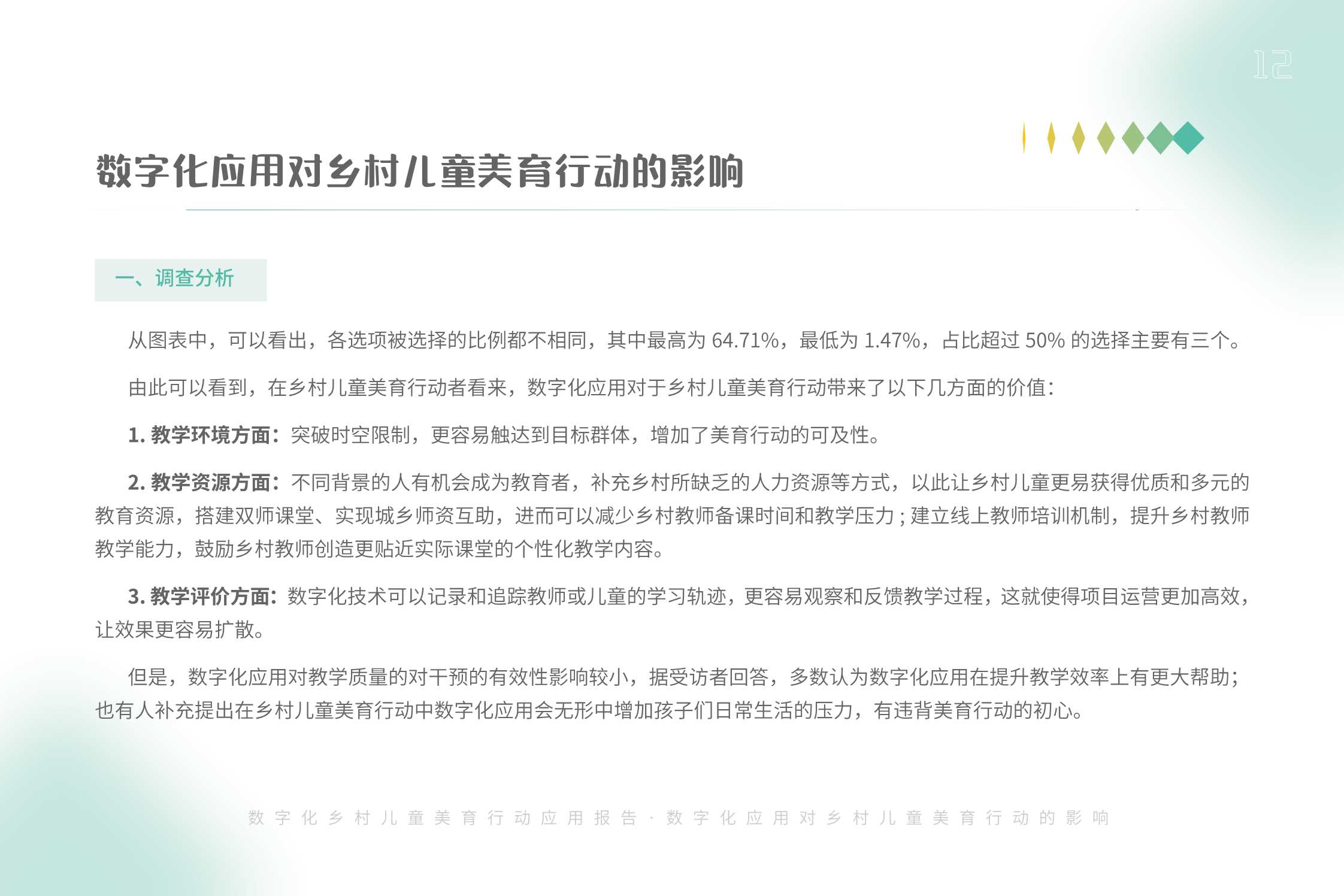 腾讯基金会：2023数字化乡村儿童美育应用扫描报告.pdf