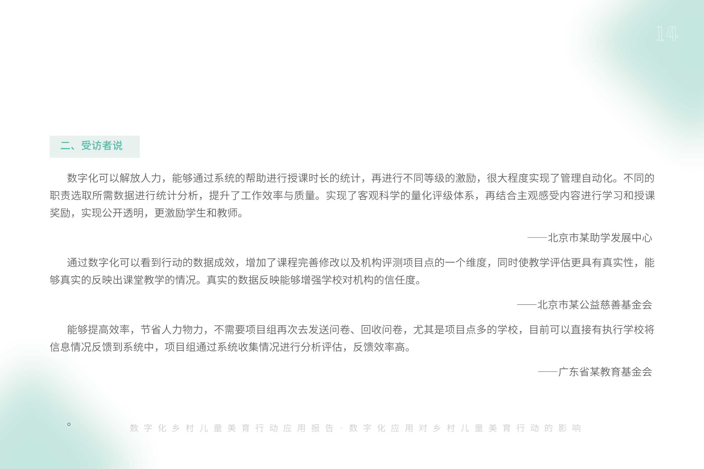 腾讯基金会：2023数字化乡村儿童美育应用扫描报告.pdf