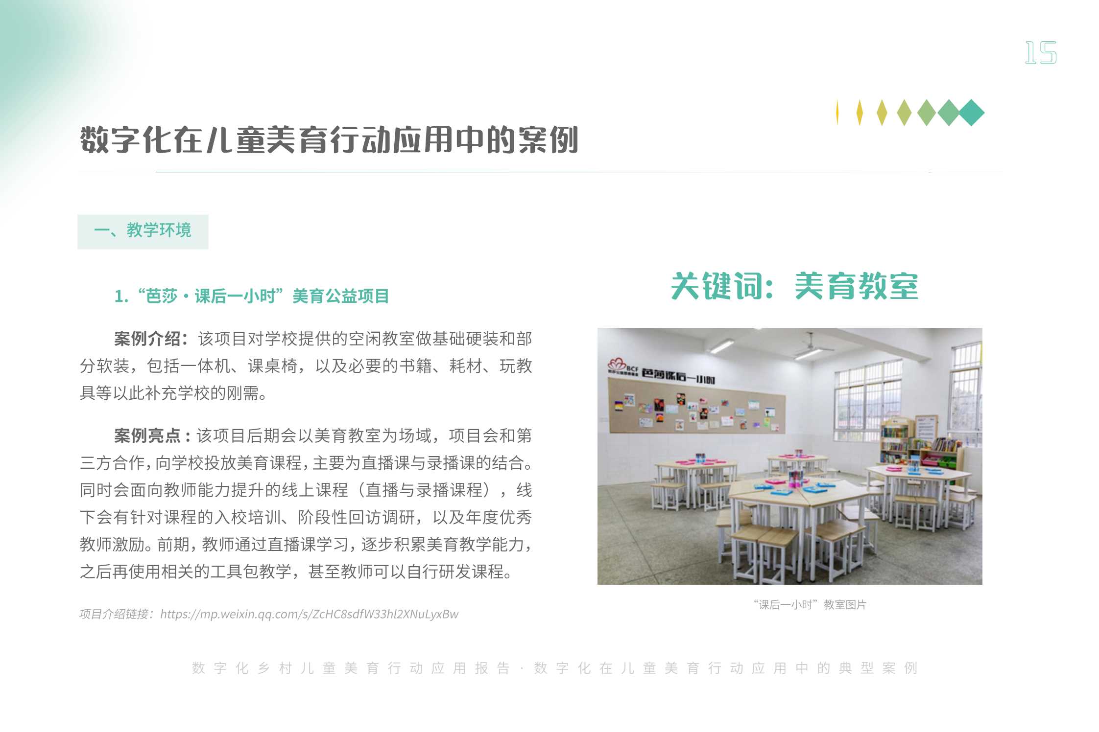 腾讯基金会：2023数字化乡村儿童美育应用扫描报告.pdf