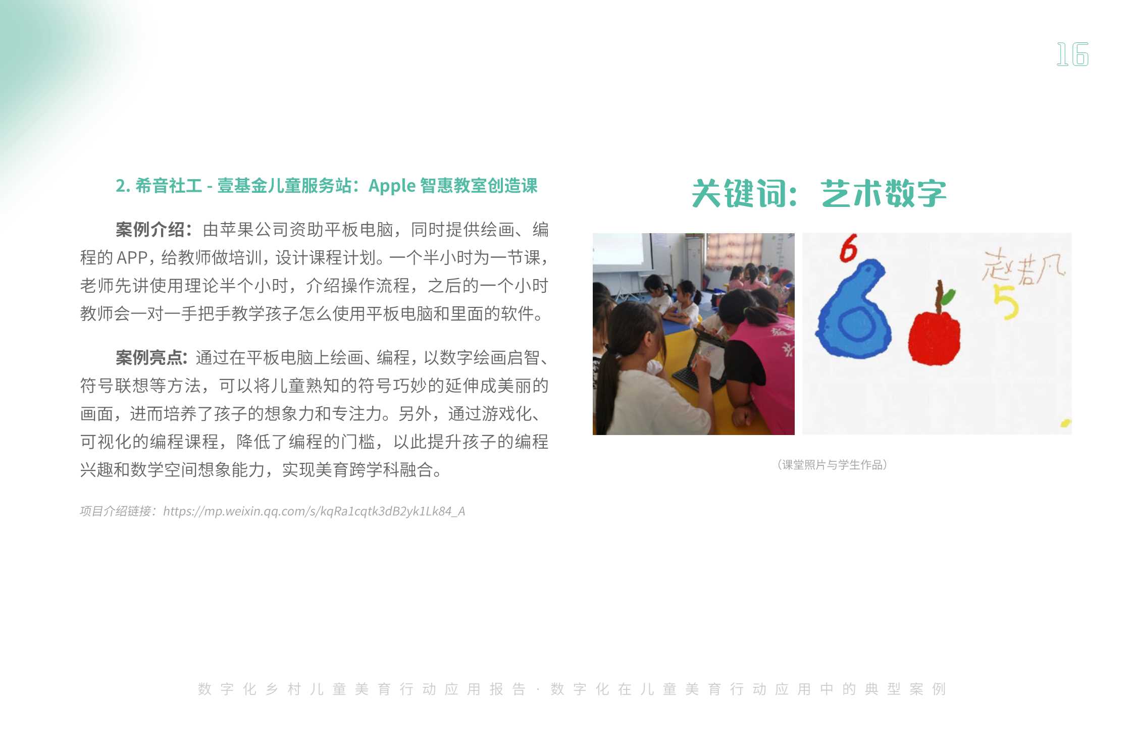 腾讯基金会：2023数字化乡村儿童美育应用扫描报告.pdf